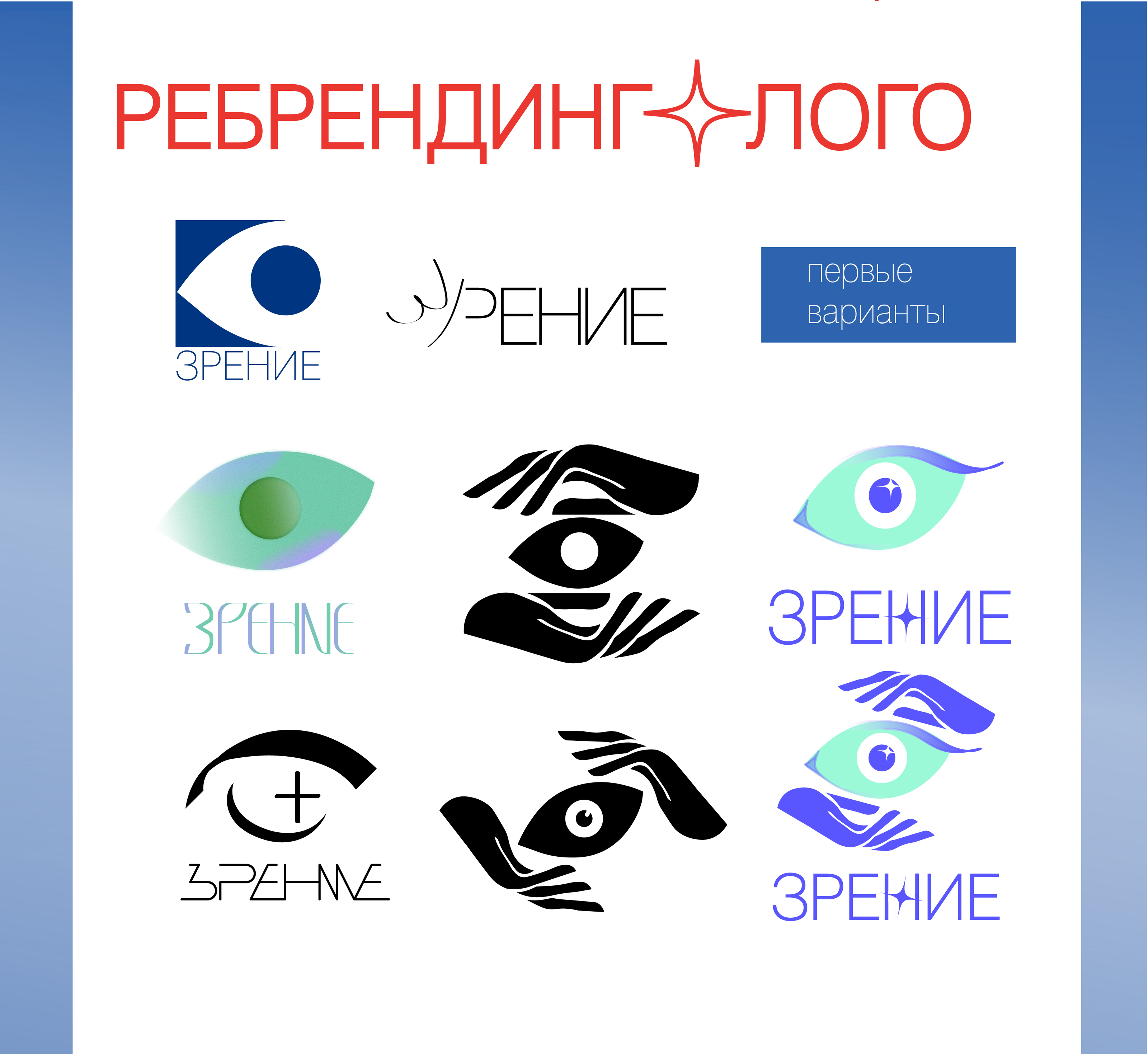 Ребрендинг "Зрение" — Изображение №3 — Брендинг, Маркетинг на Dprofile