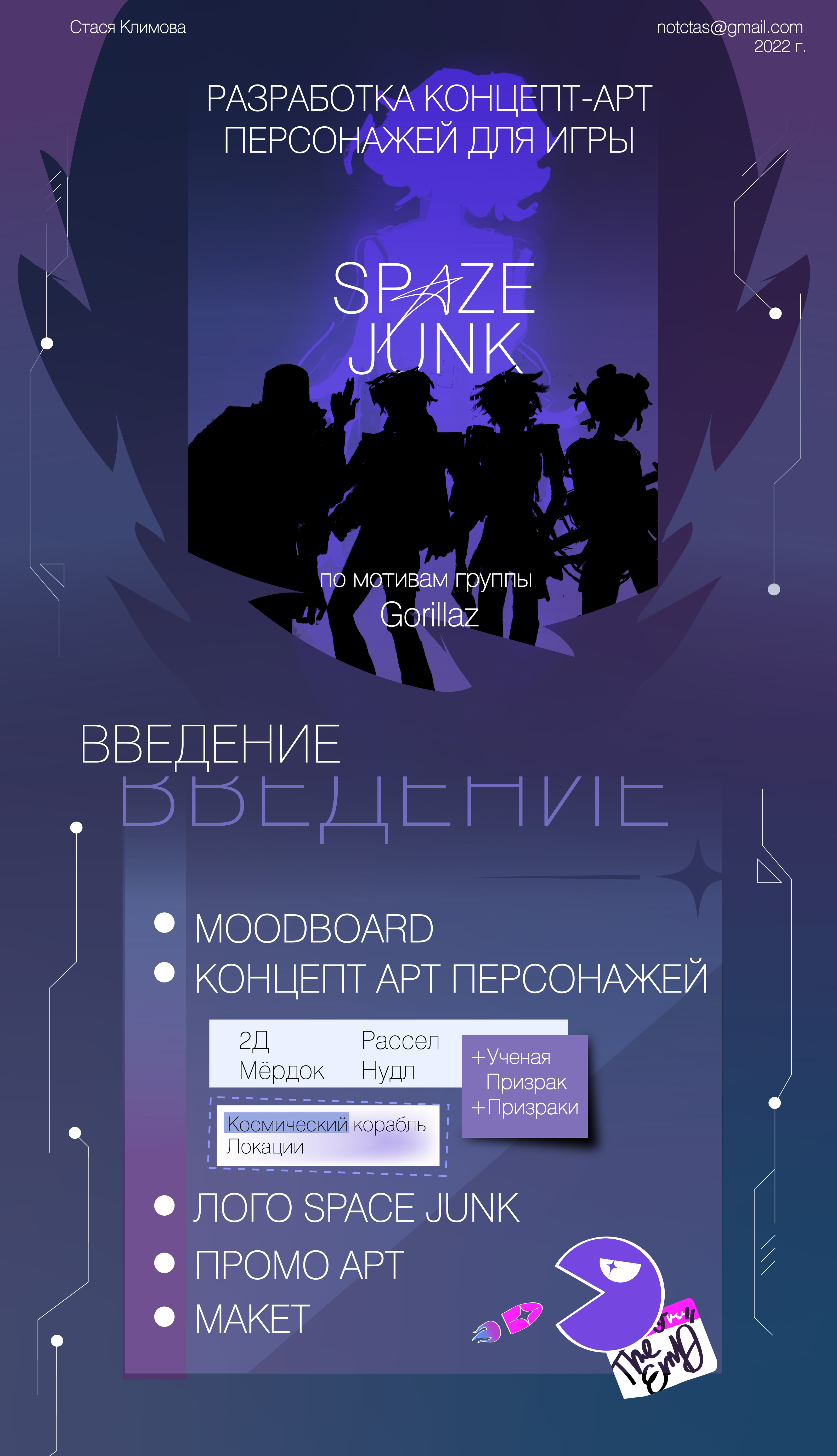 SPAZE JUNK: концепт-арт игры в стиле Gorillaz — Изображение №1 — Иллюстрация, Маркетинг на Dprofile