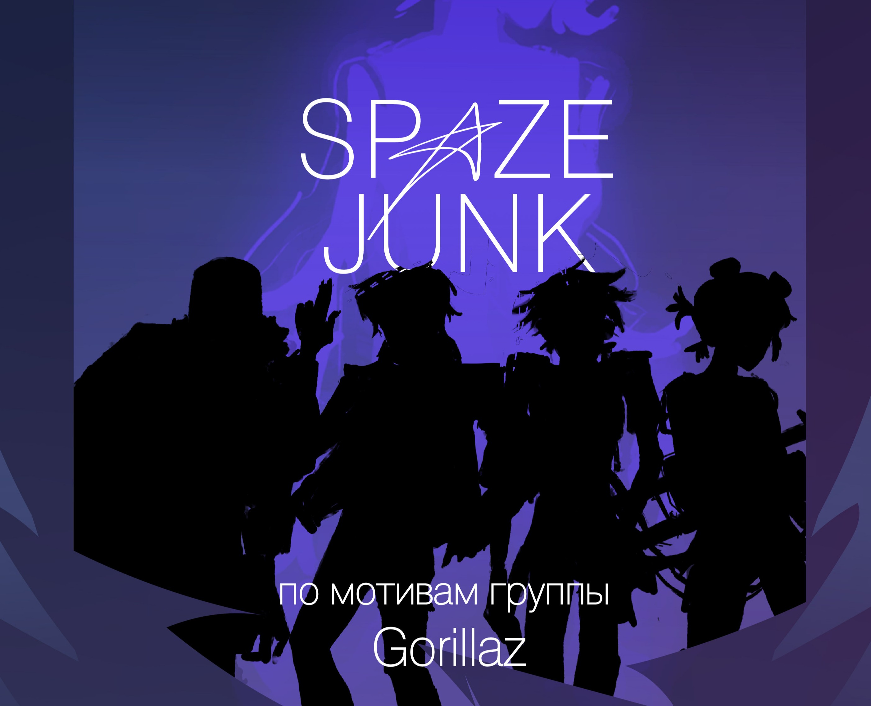 SPAZE JUNK: концепт-арт игры в стиле Gorillaz — Иллюстрация, Маркетинг на Dprofile