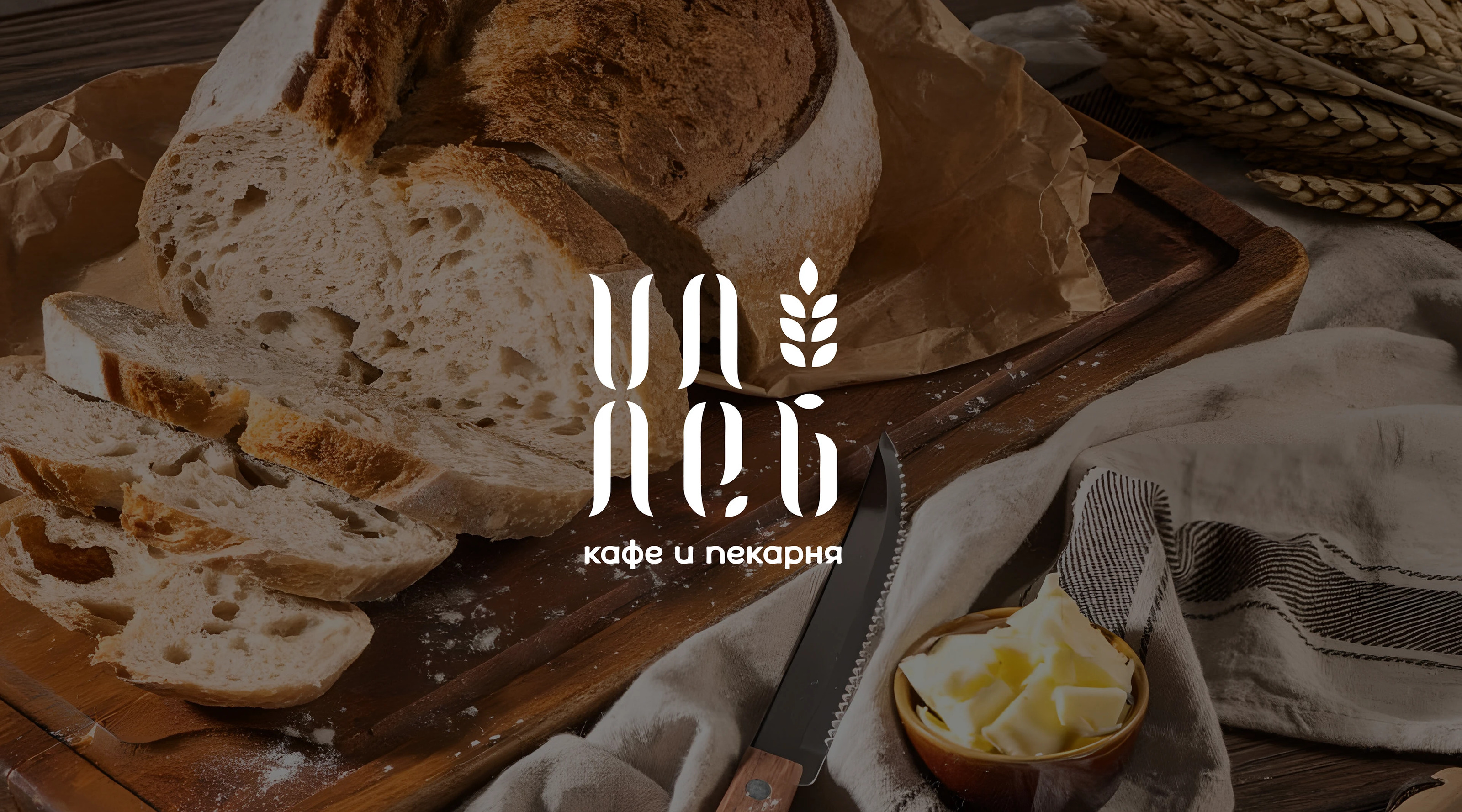 "ХЛЕБ" — фирменный стиль семейного кафе — Изображение №1 — Брендинг на Dprofile