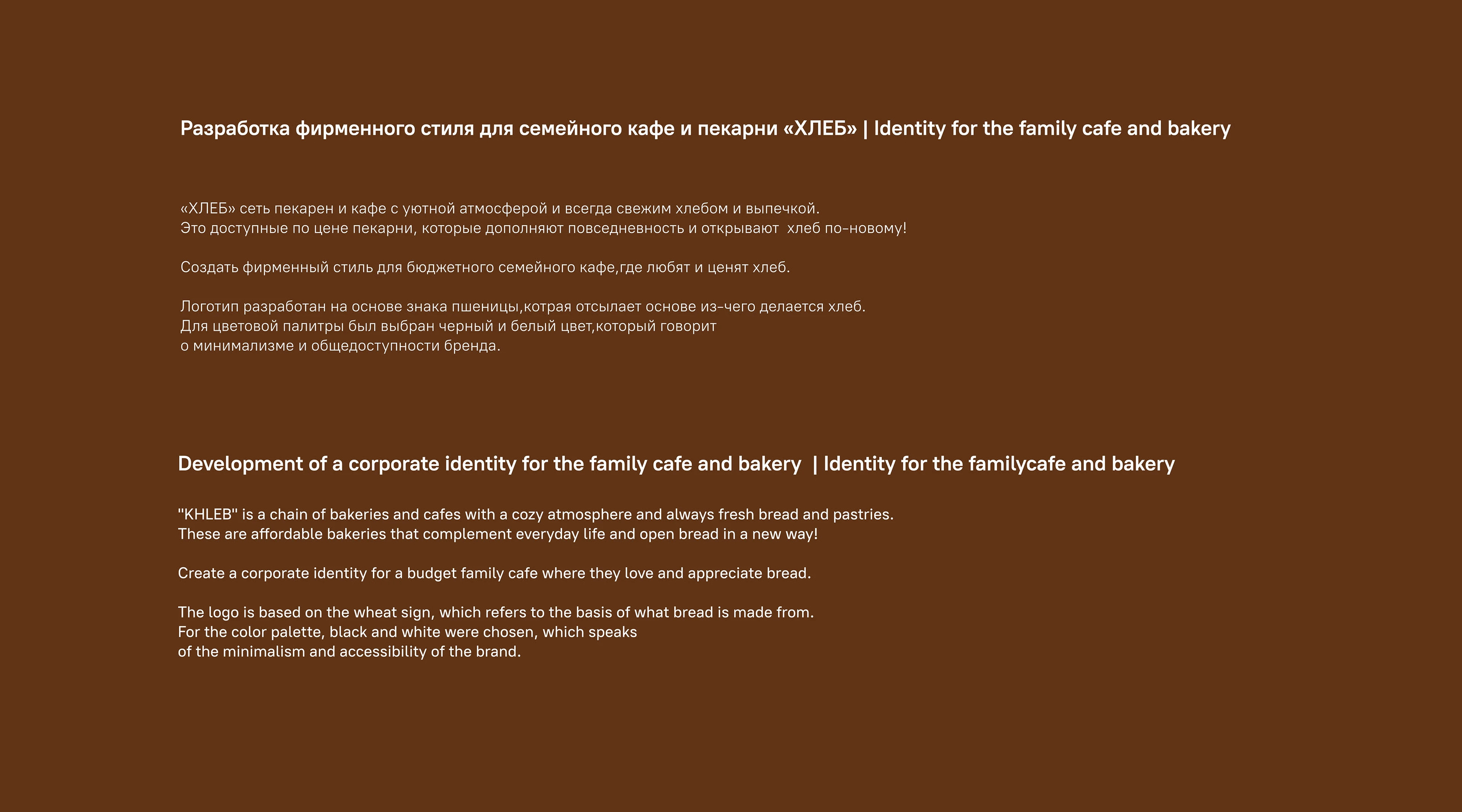 "ХЛЕБ" — фирменный стиль семейного кафе — Изображение №2 — Брендинг на Dprofile