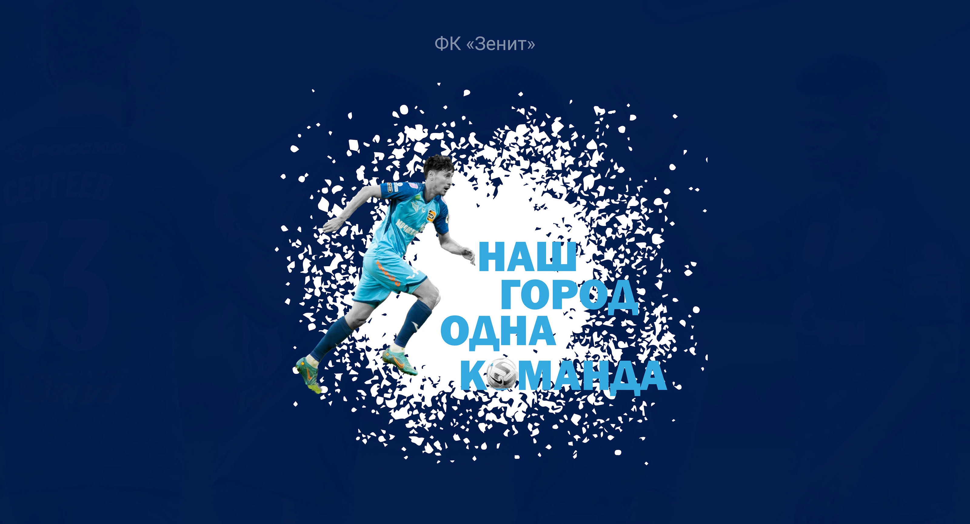 Разработка продукции для ФК "Зенит" — Изображение №1 — Брендинг на Dprofile
