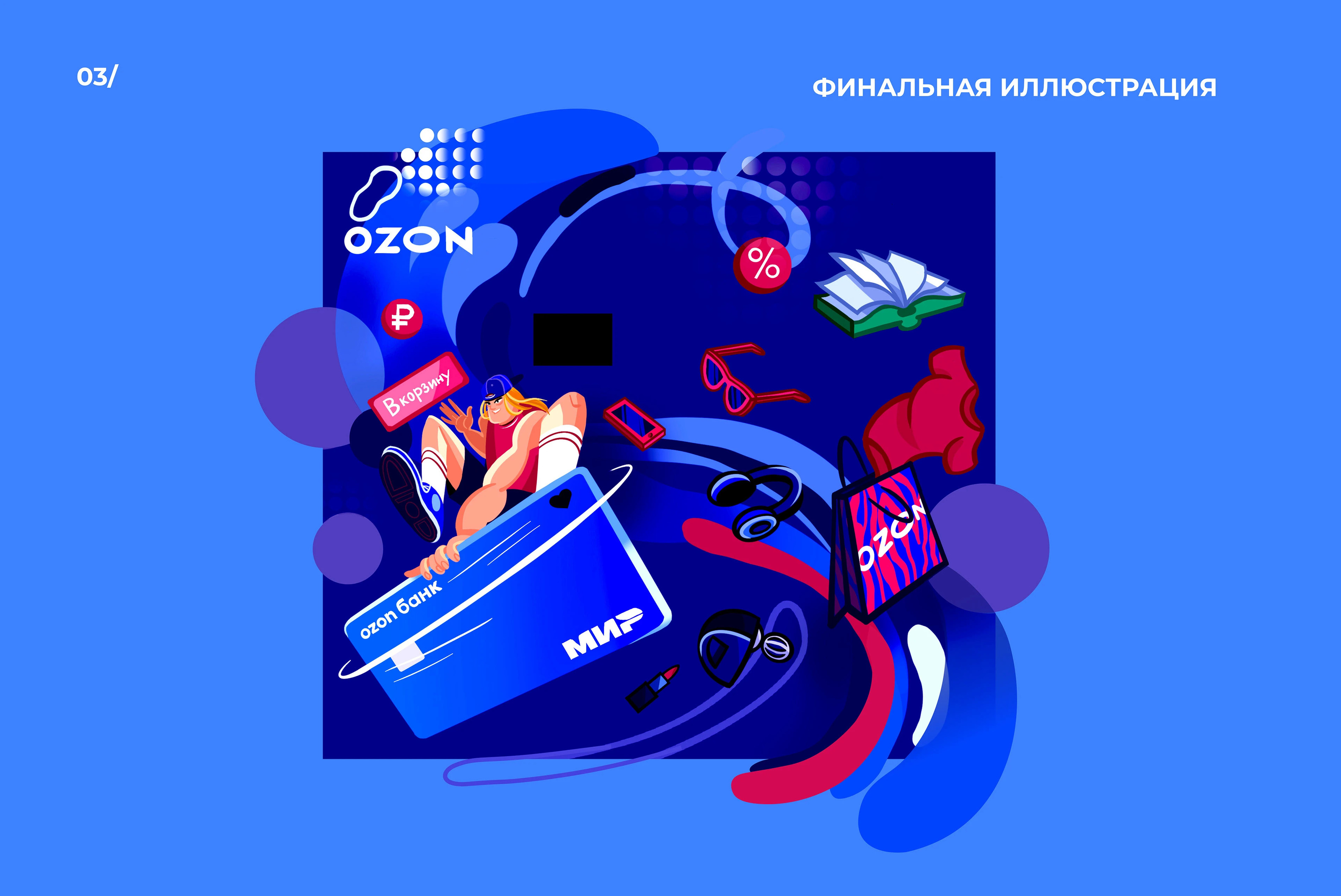 ДИЗАЙН-ПОСТОМАТА OZON BALLON — Изображение №6 — Иллюстрация, Графика на Dprofile