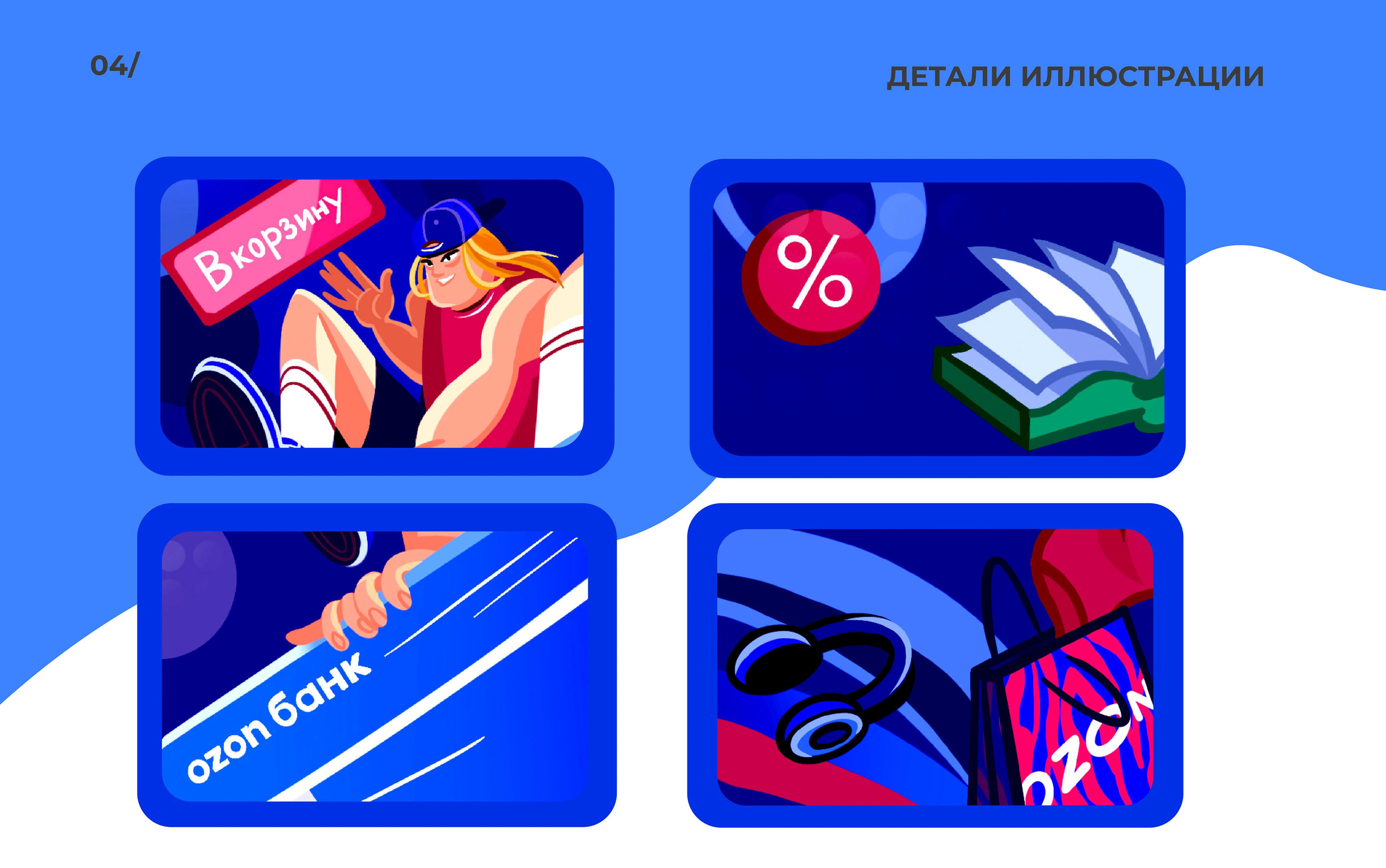 ДИЗАЙН-ПОСТОМАТА OZON BALLON — Изображение №7 — Иллюстрация, Графика на Dprofile