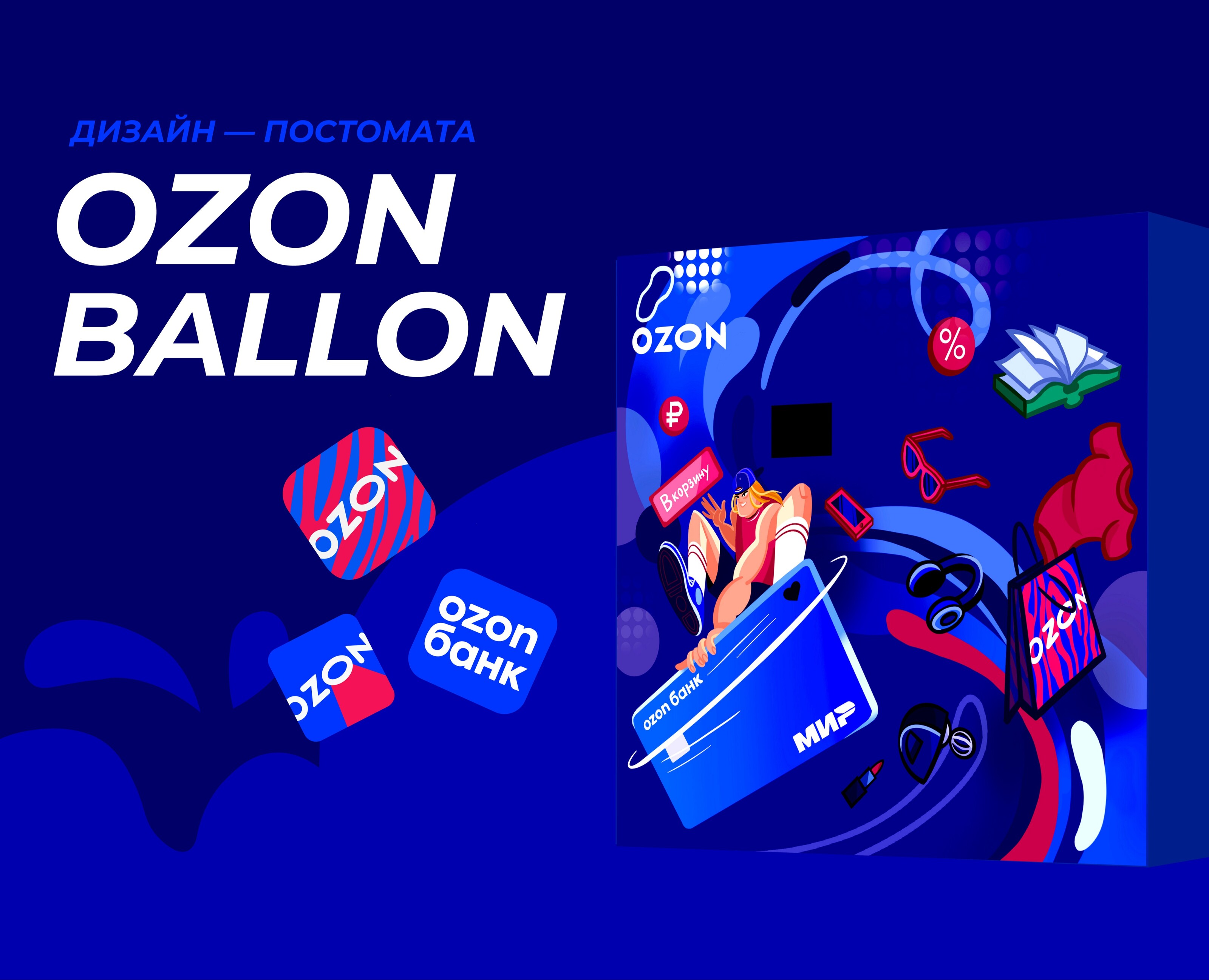 ДИЗАЙН-ПОСТОМАТА OZON BALLON — Иллюстрация, Графика на Dprofile