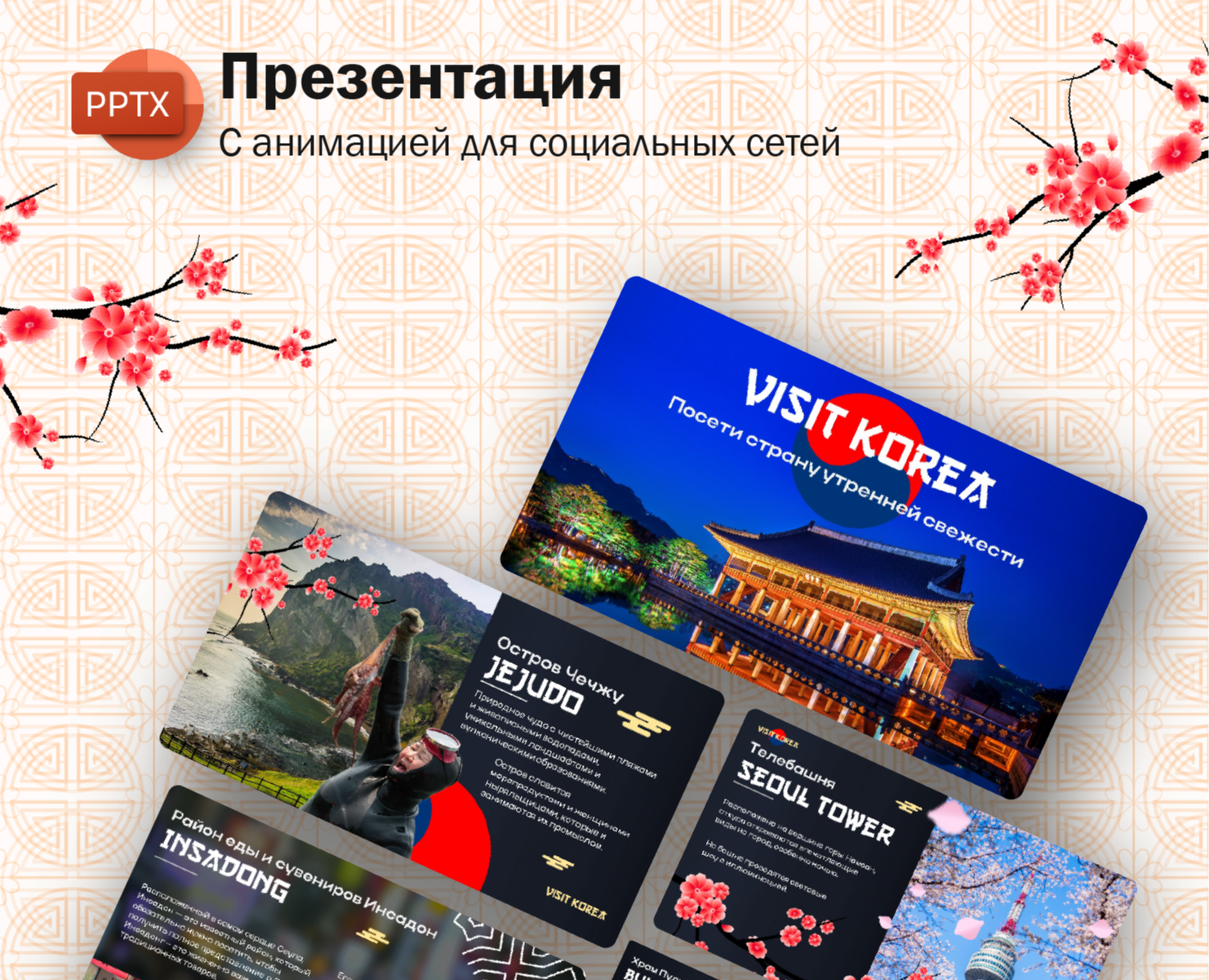Презентация о путешествии в Корею — Анимация, Маркетинг на Dprofile
