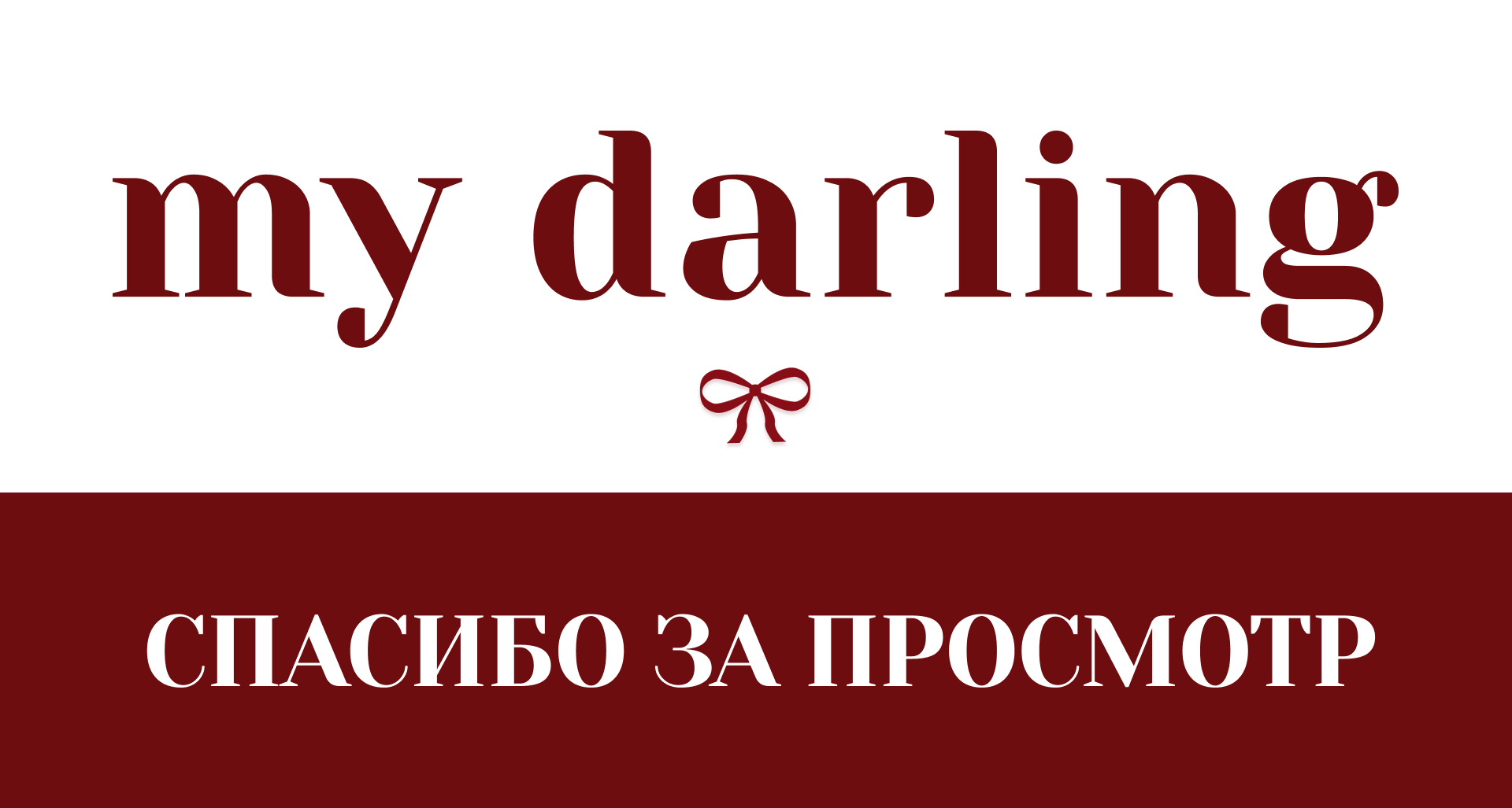 My darling - книги на одежде — Изображение №6 — Брендинг на Dprofile