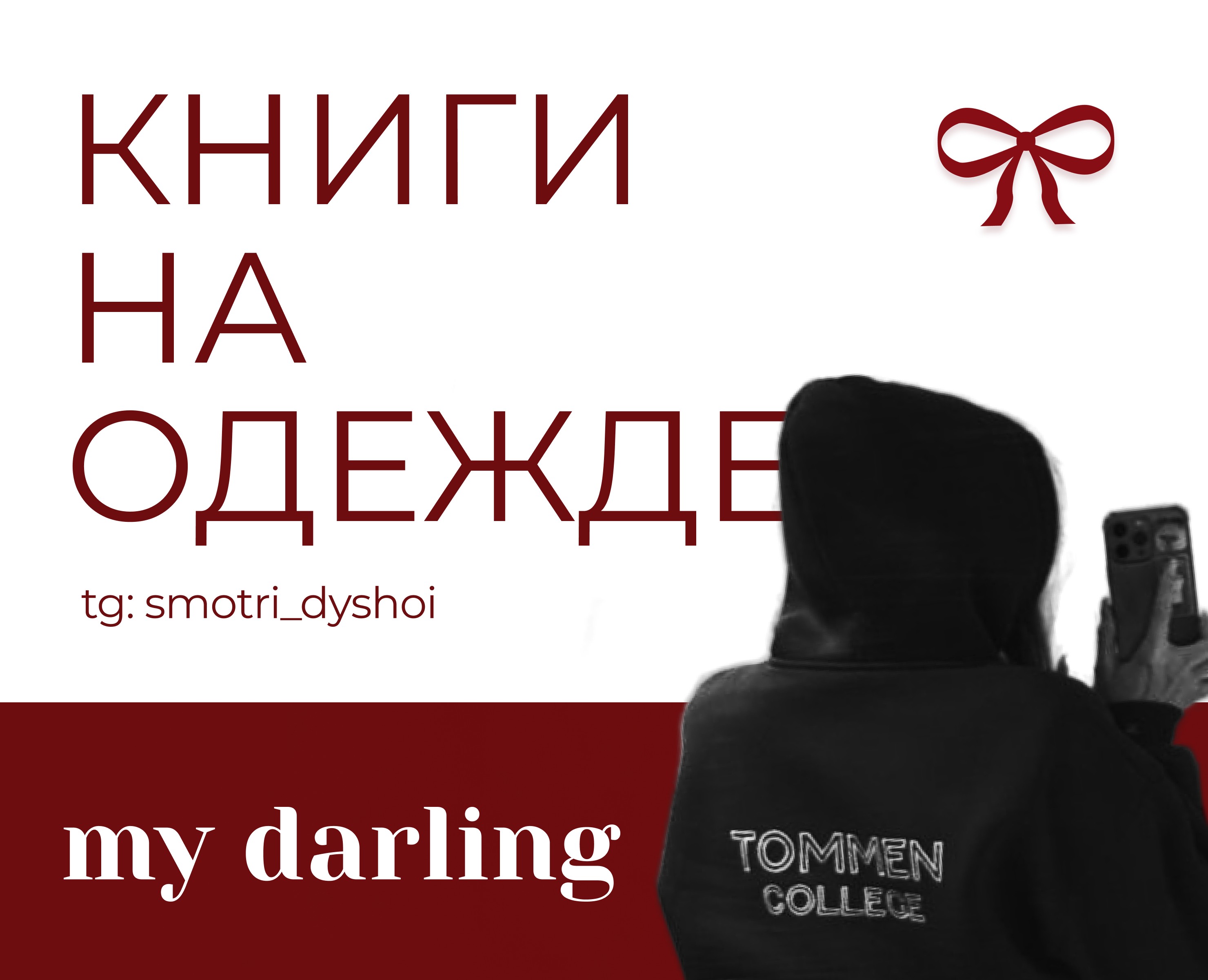 My darling - книги на одежде на Dprofile