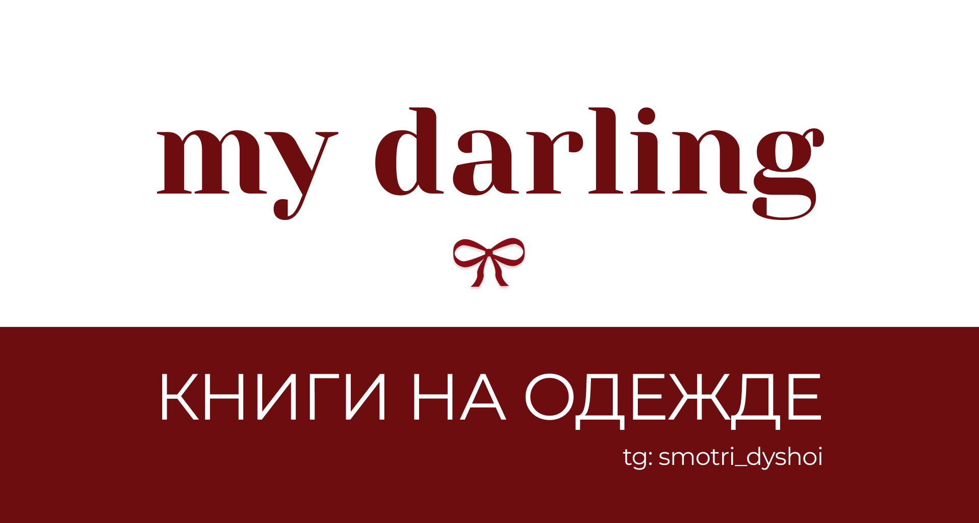My darling - книги на одежде — Изображение №1 — Брендинг на Dprofile