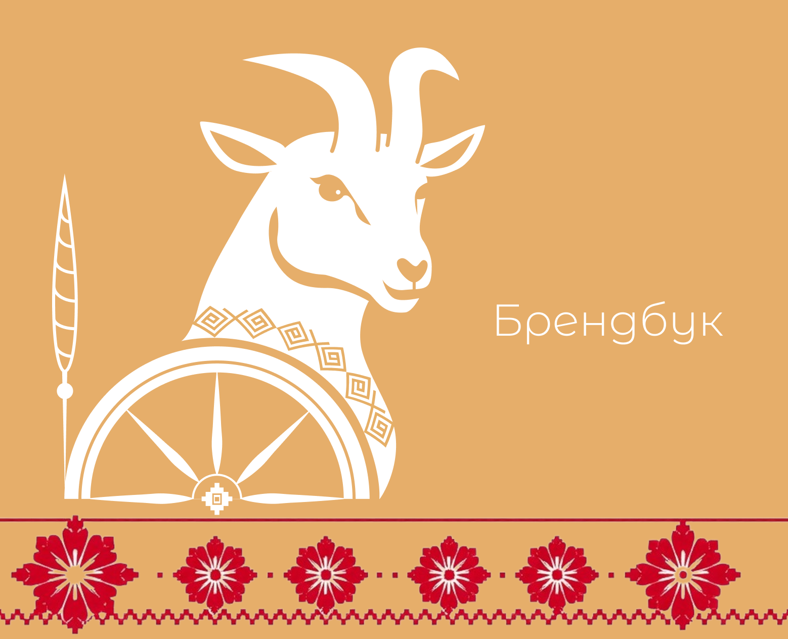 Брендбук — Брендинг на Dprofile