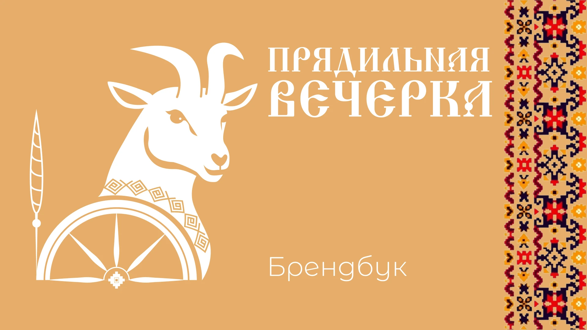Брендбук — Изображение №1 — Брендинг на Dprofile