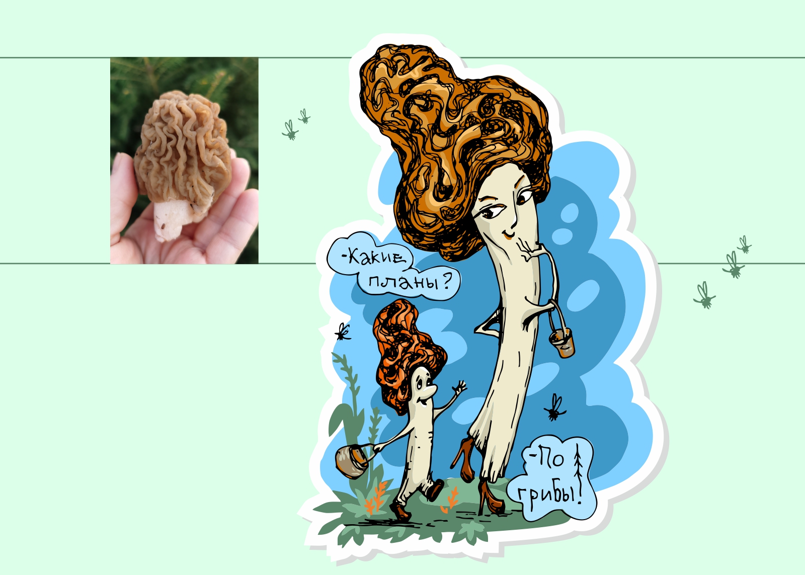 За грибами весело! — Изображение №6 — Иллюстрация на Dprofile