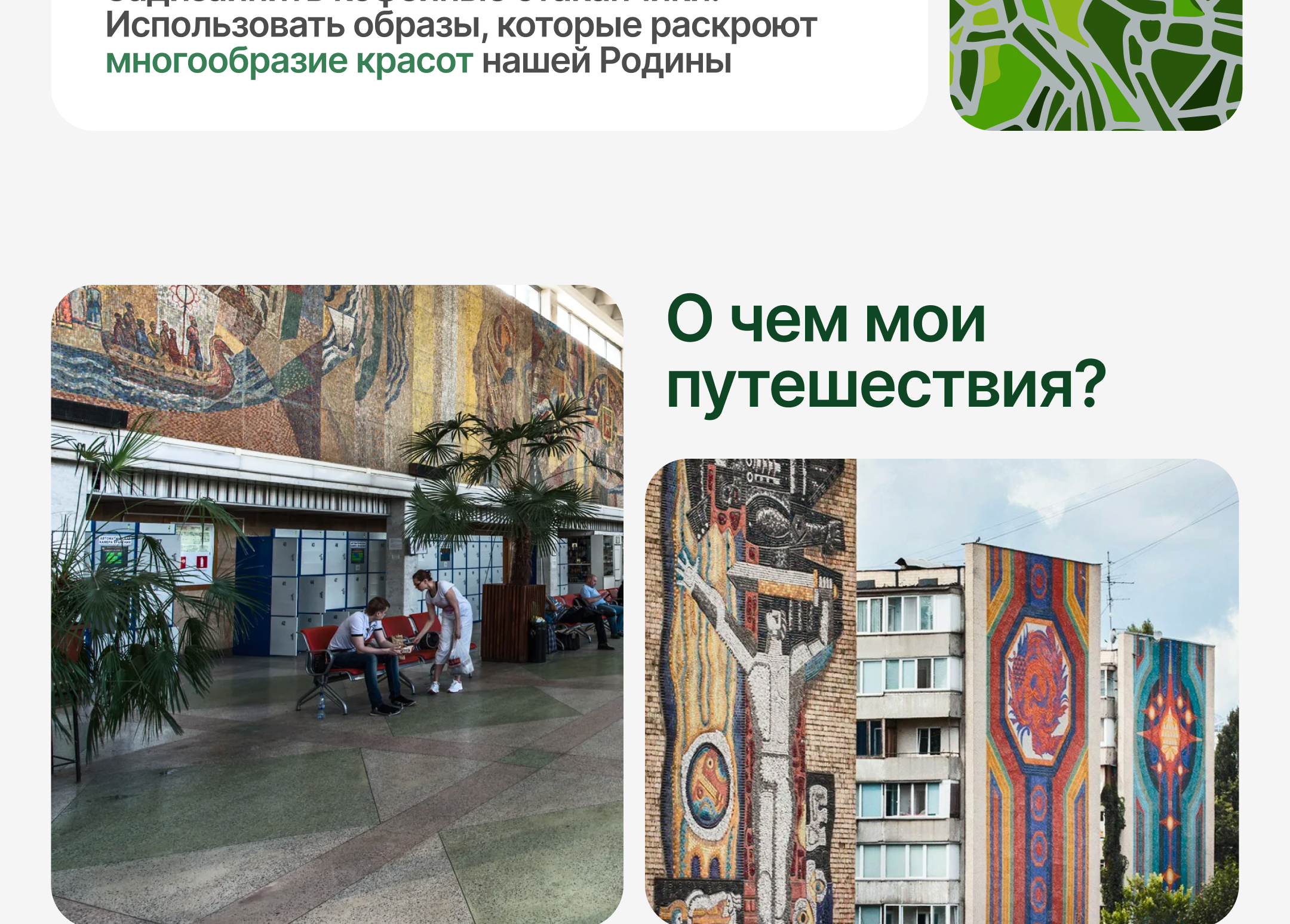 Мозаика большой страны | Путешествия по России — Изображение №3 — Брендинг, Иллюстрация на Dprofile