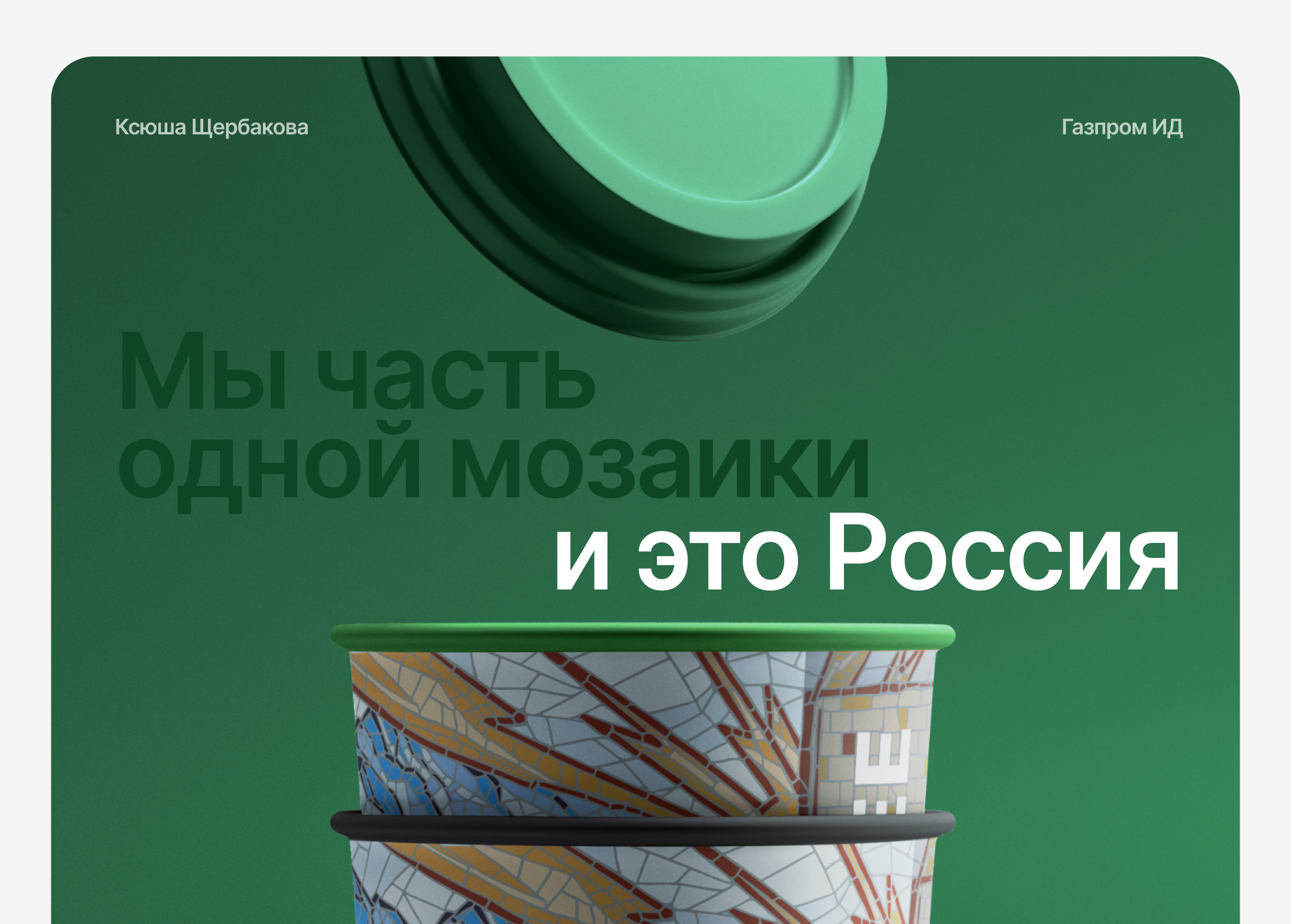 Мозаика большой страны | Путешествия по России — Изображение №1 — Брендинг, Иллюстрация на Dprofile