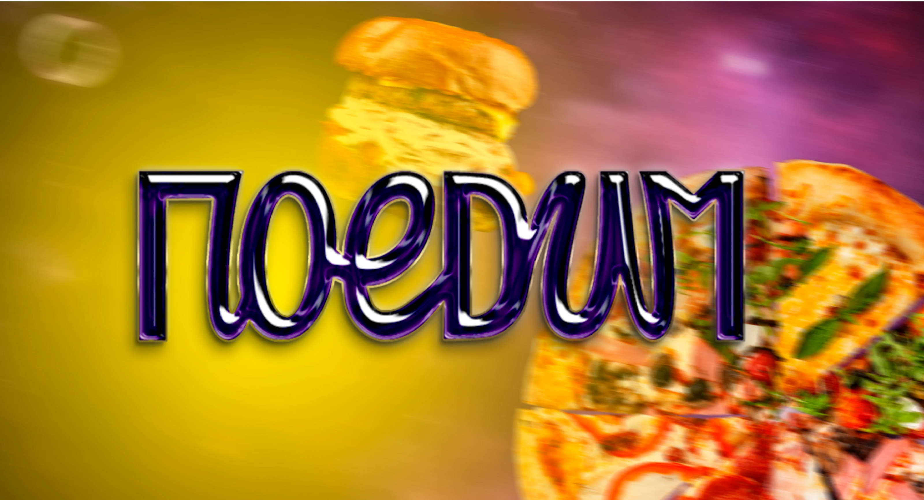 Брендинг для сети кафе ПОЕДИМ — Изображение №1 — Брендинг на Dprofile