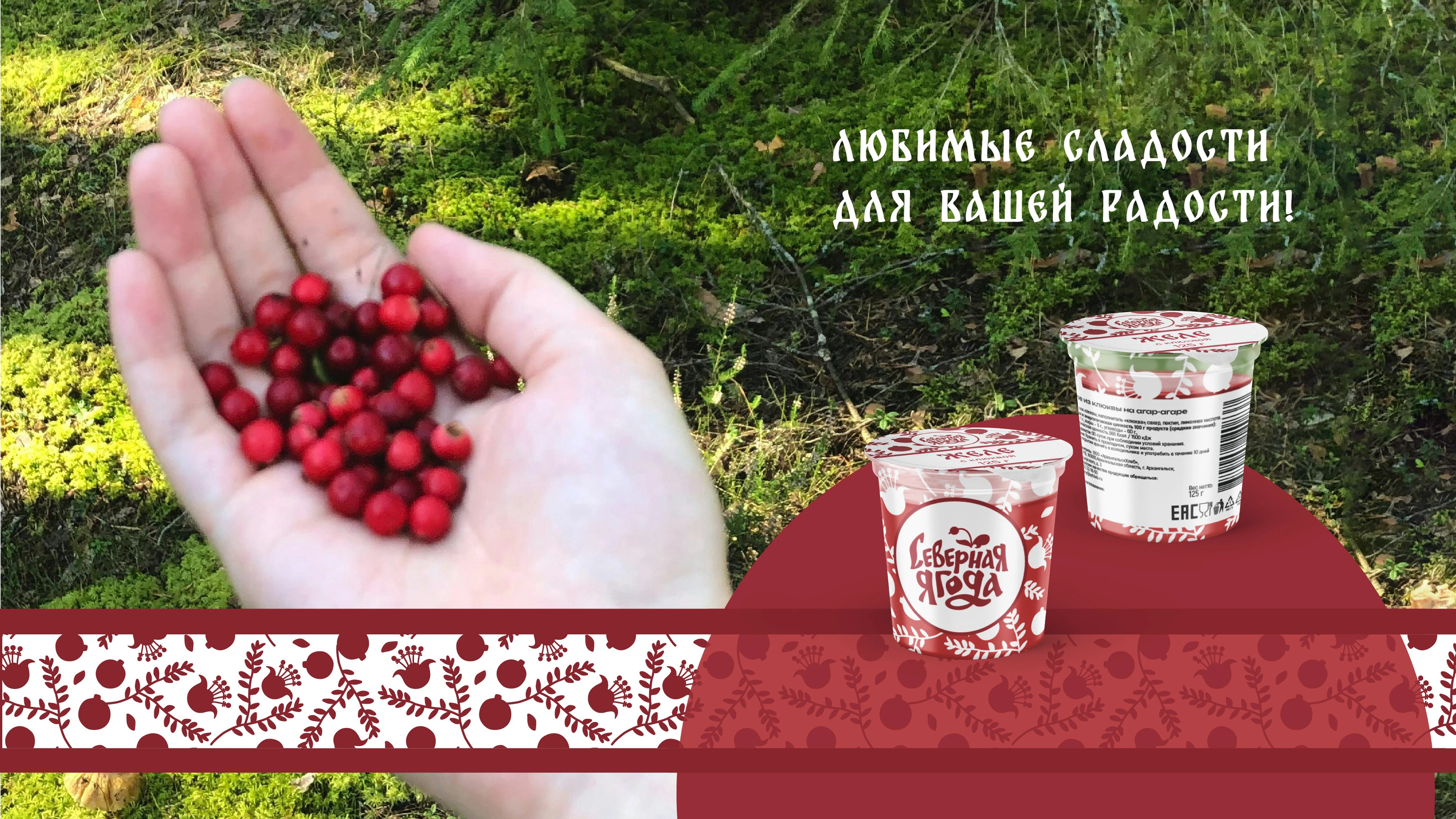 Упаковка линейки "Северная ягода" — Изображение №16 — Брендинг, Графика на Dprofile
