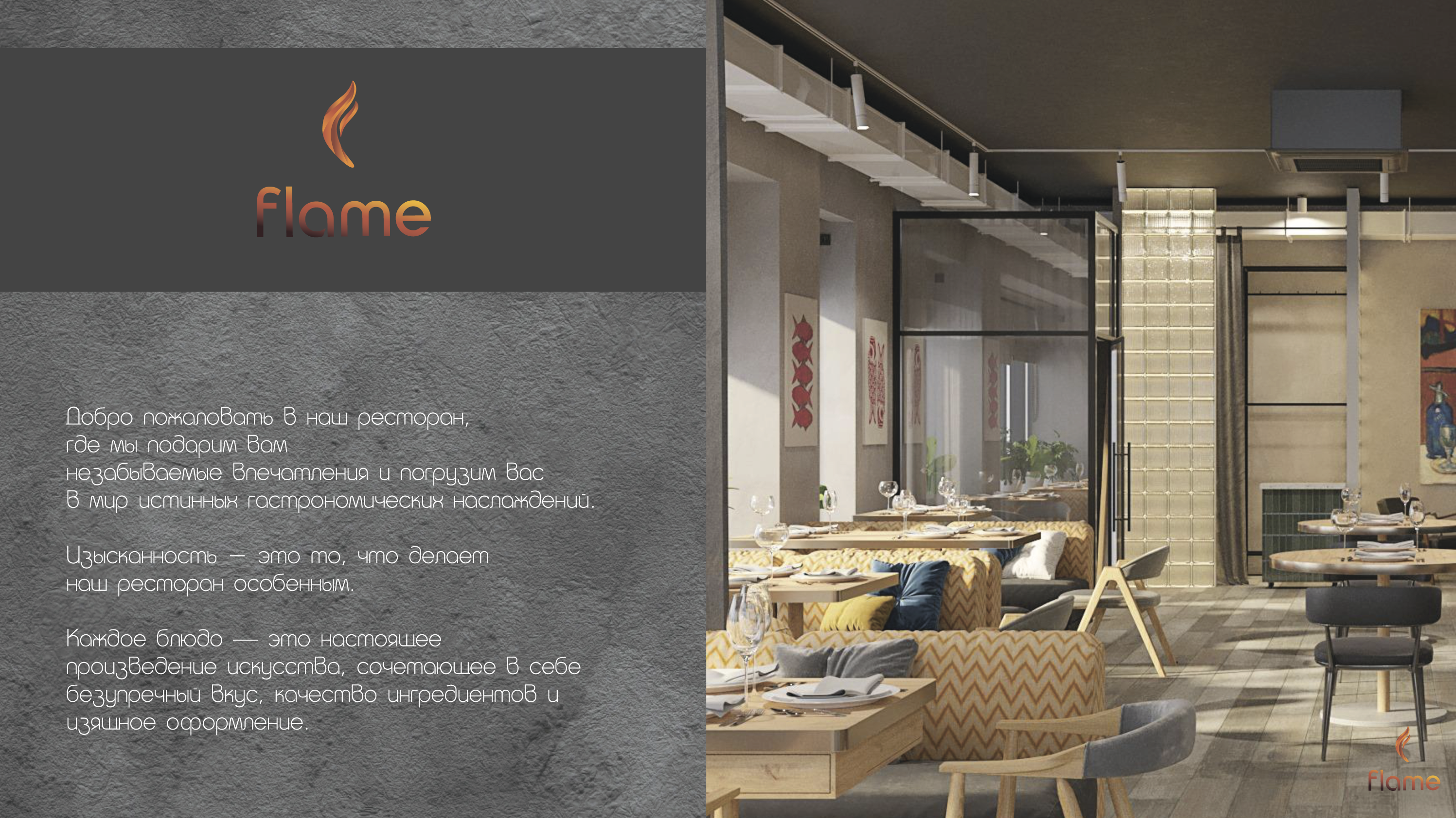 Ресторан "FLAME" — Изображение №2 — Брендинг на Dprofile