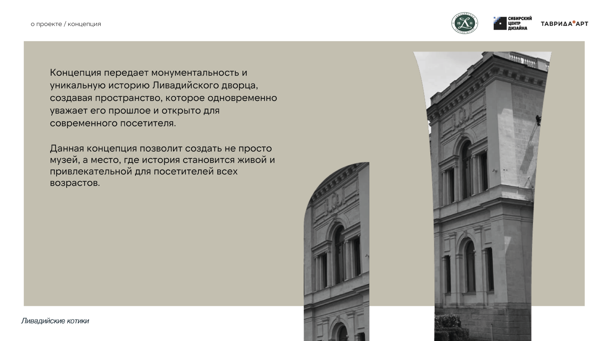 Ливадийский дворец-музей 1911 — Изображение №7 — Брендинг на Dprofile