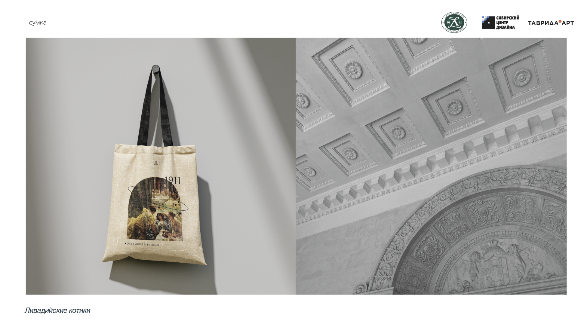 Ливадийский дворец-музей 1911 — Изображение №12 — Брендинг на Dprofile