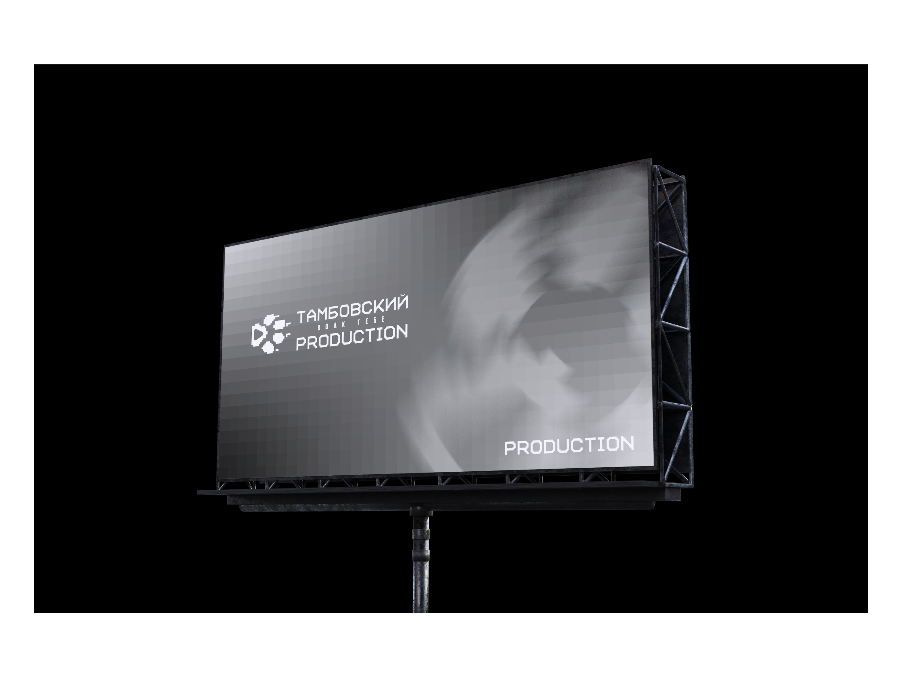 Тамбовский волк тебе production — Изображение №6 — Брендинг на Dprofile
