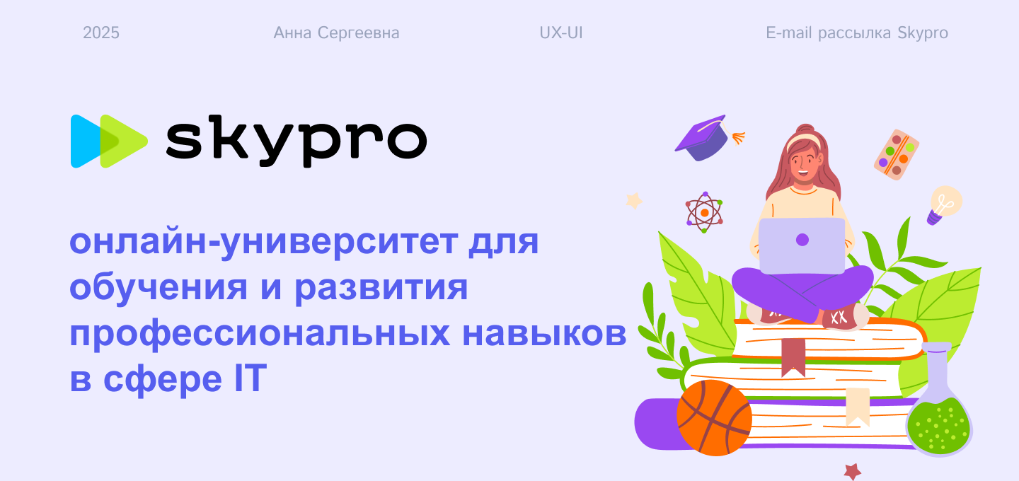 Дизайн E-mail рассылки для Skypro — Изображение №1 — Графика, Маркетинг на Dprofile