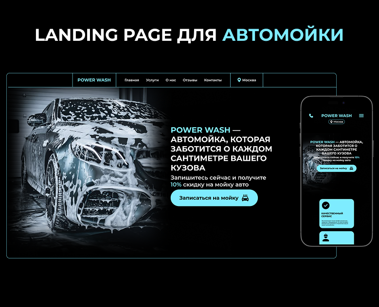 Лендинг для автомойки — Интерфейсы, Графика на Dprofile