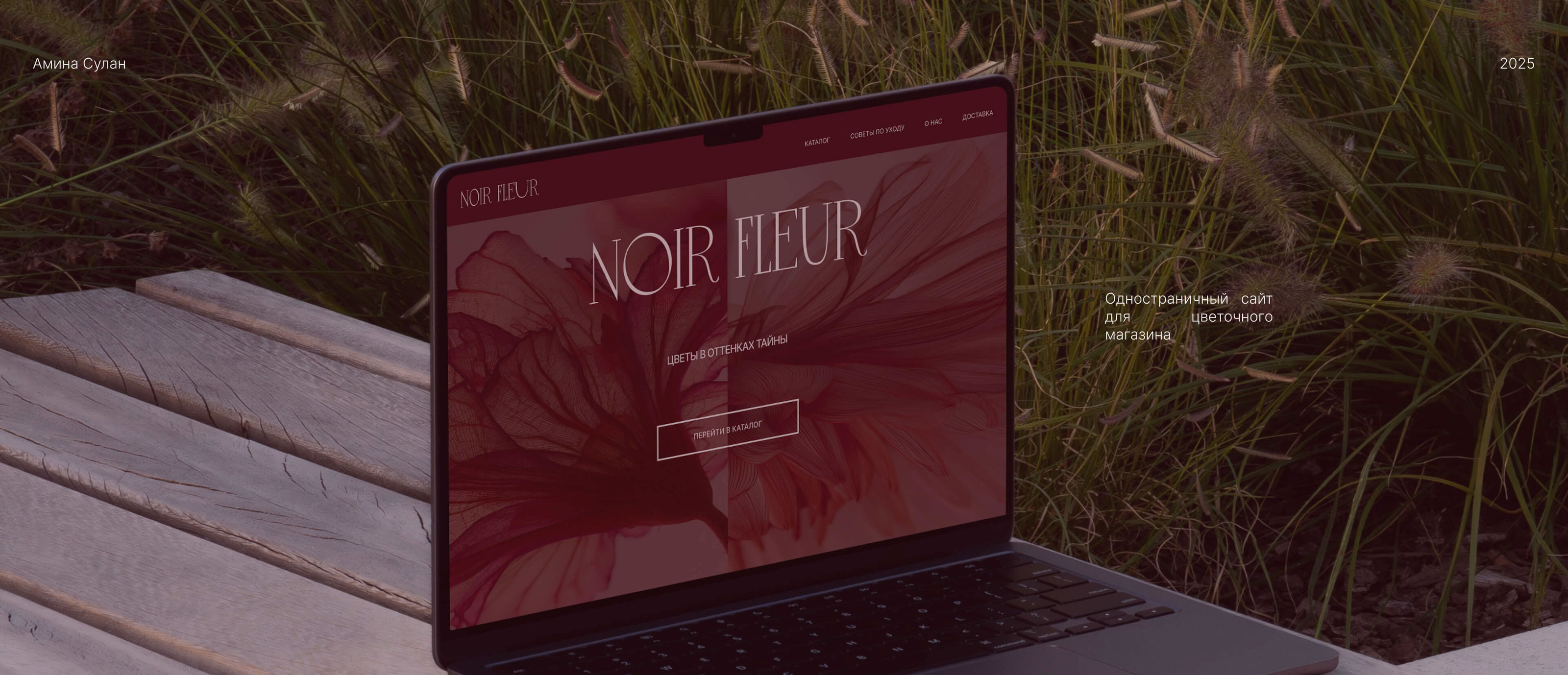 Noir Fleur | Landing page for a flower shop — Изображение №1 — Интерфейсы на Dprofile