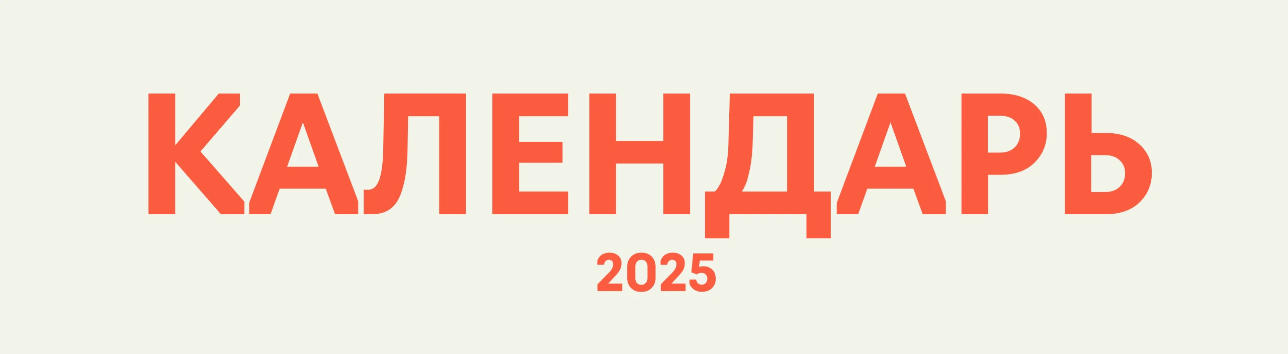 Русский народный календарь год змеи 2025 — Изображение №1 — Иллюстрация, Графика на Dprofile