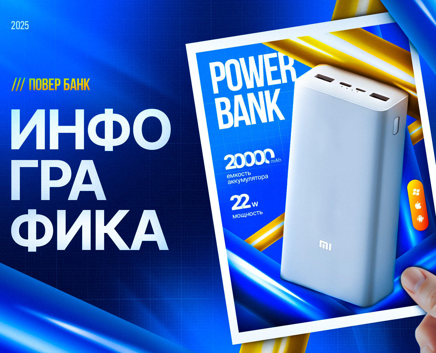 Дизайн инфографики для маркетплейсов на повер банк — Графика на Dprofile