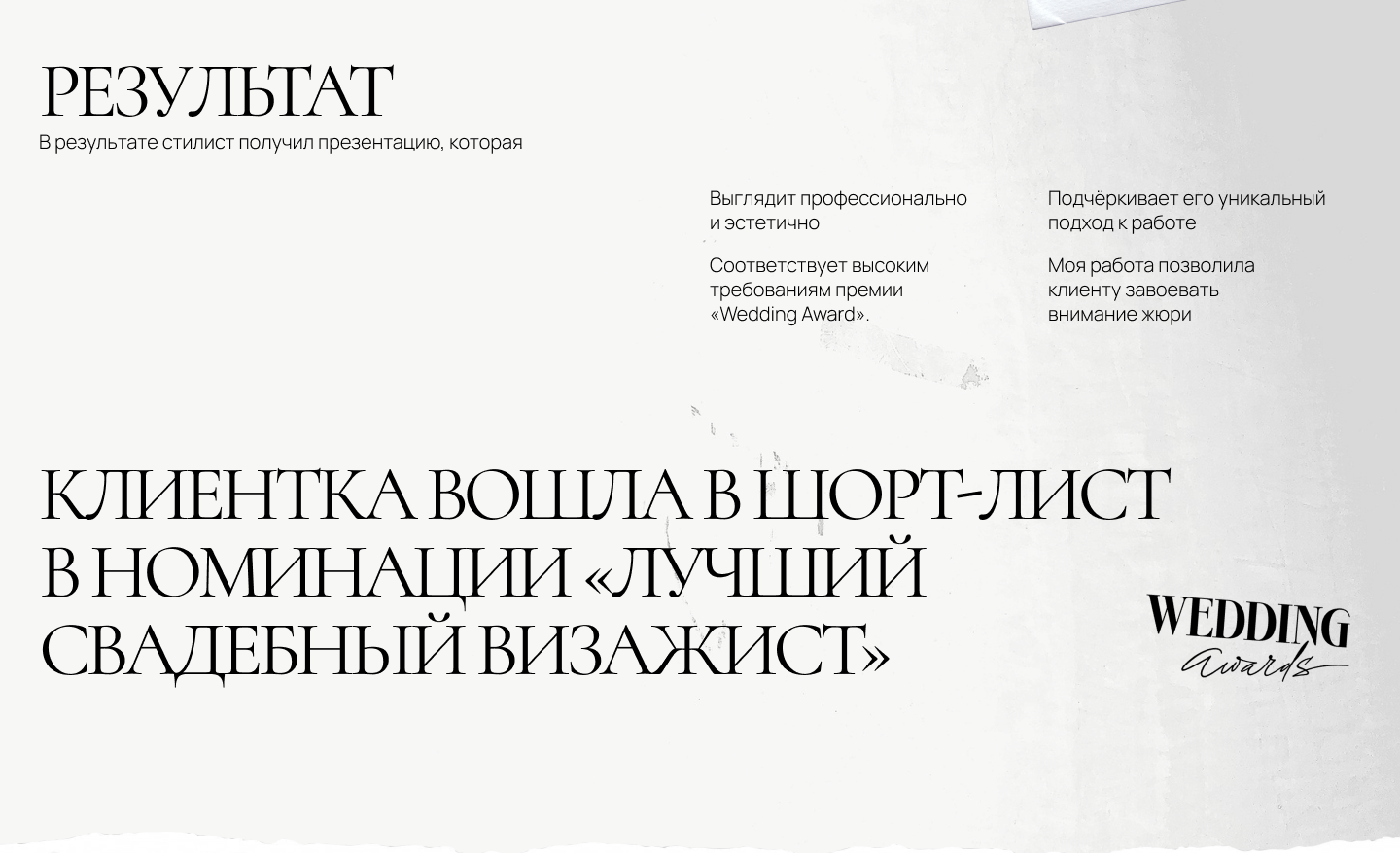 Презентация для свадебной премии — Изображение №10 — Маркетинг на Dprofile