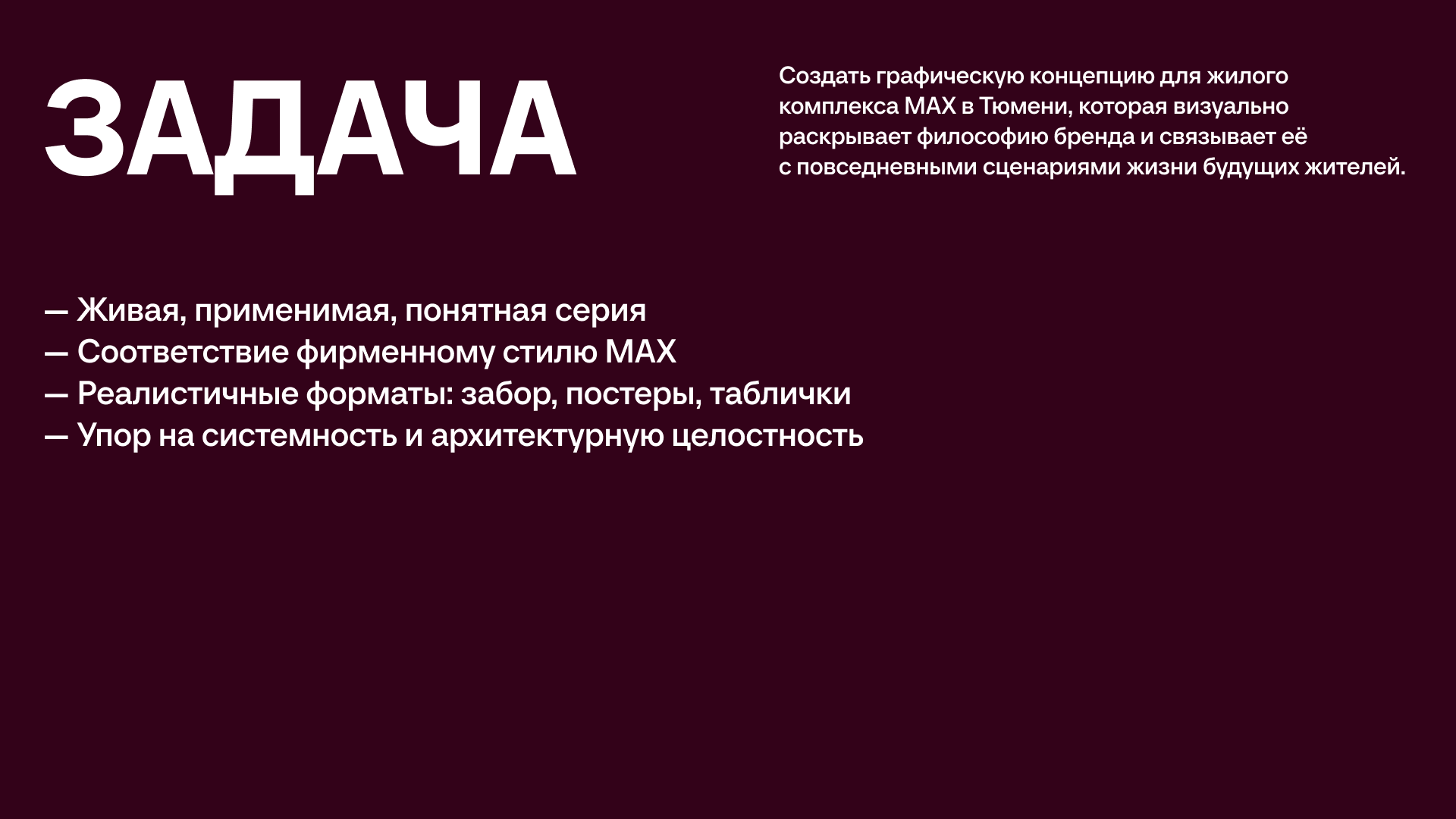 MAX. Сценарии жизни — Изображение №2 — Брендинг, Графика на Dprofile