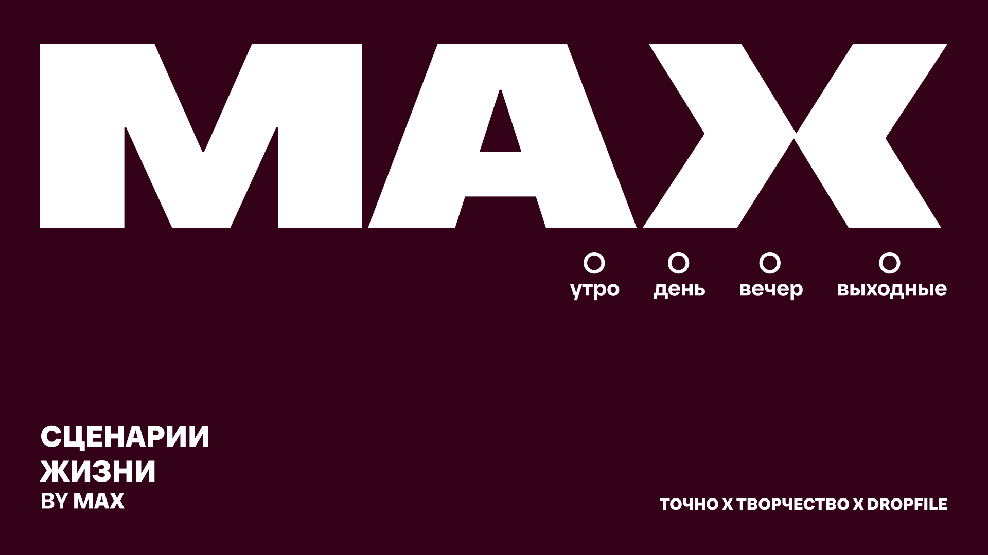 MAX. Сценарии жизни — Изображение №1 — Брендинг, Графика на Dprofile