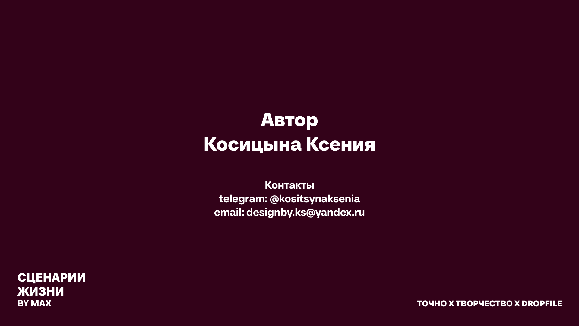 MAX. Сценарии жизни — Изображение №19 — Брендинг, Графика на Dprofile