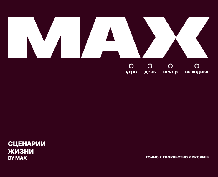 MAX. Сценарии жизни — Брендинг, Графика на Dprofile