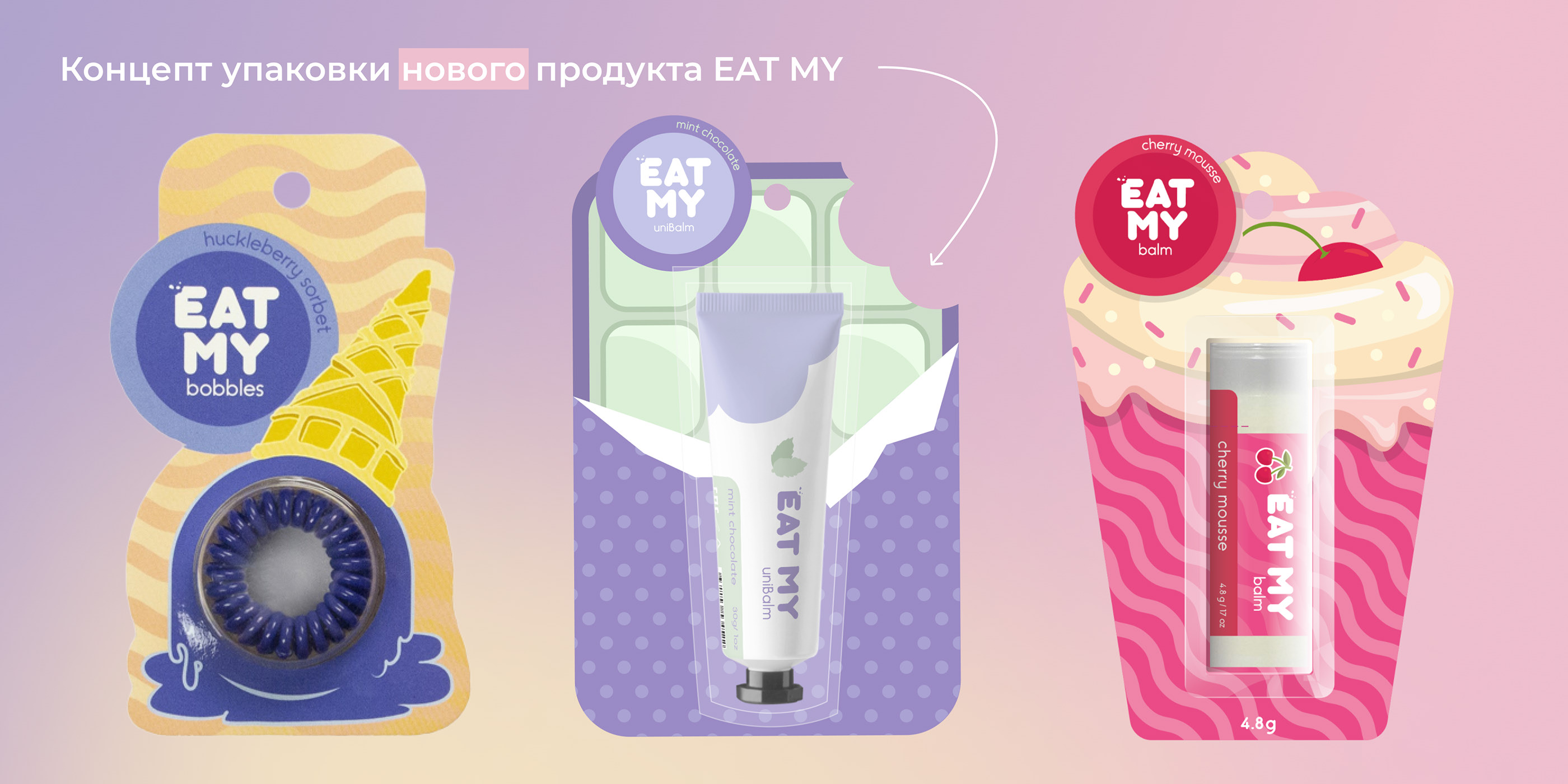 Packaging design EAT MY uniBalm | Упаковка продукта — Изображение №1 — Брендинг, Иллюстрация на Dprofile