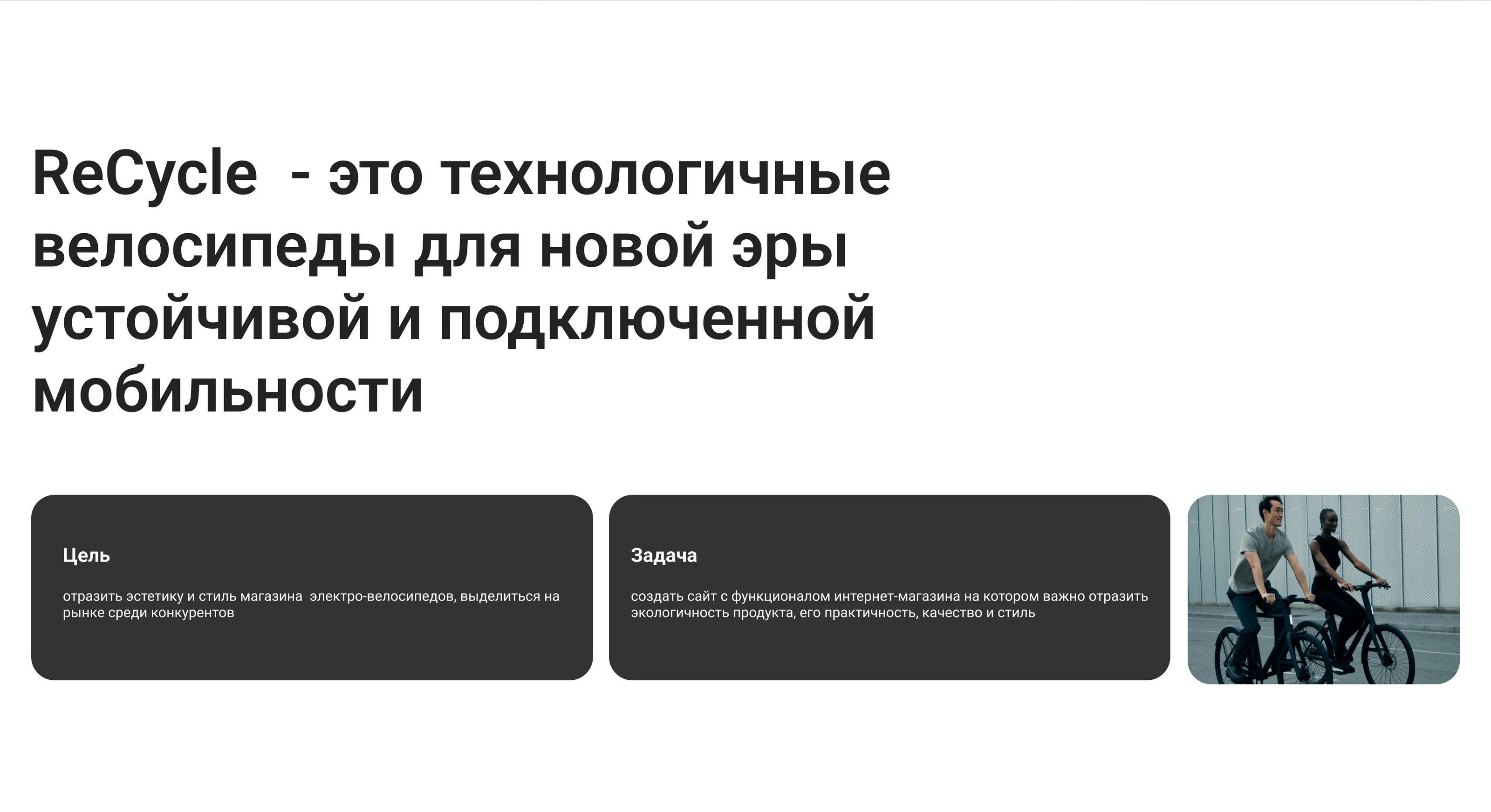 ReCycle | Website for a E-bike shop — Изображение №2 — Интерфейсы на Dprofile