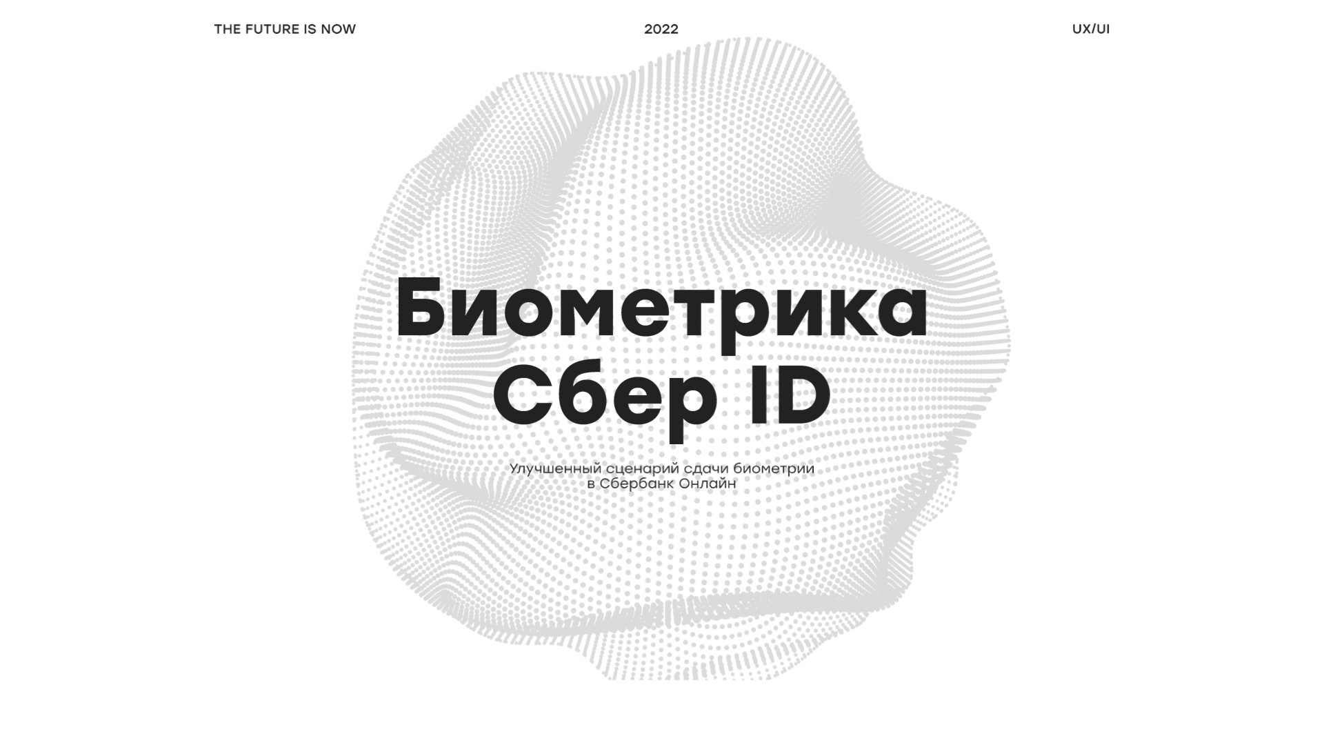 Биометрия Сбер ID — Изображение №1 — Интерфейсы на Dprofile