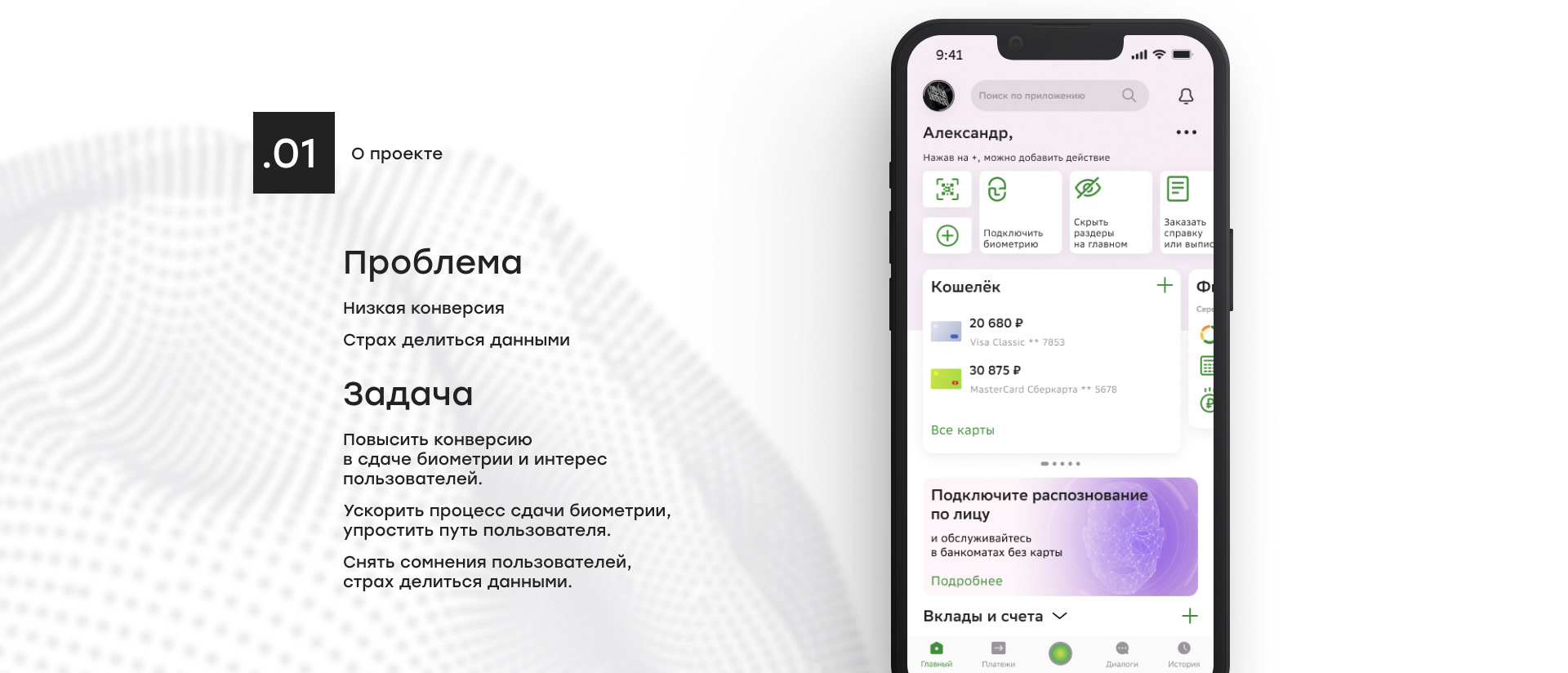Биометрия Сбер ID — Изображение №2 — Интерфейсы на Dprofile