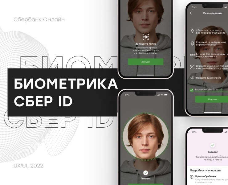 Биометрия Сбер ID — Интерфейсы на Dprofile