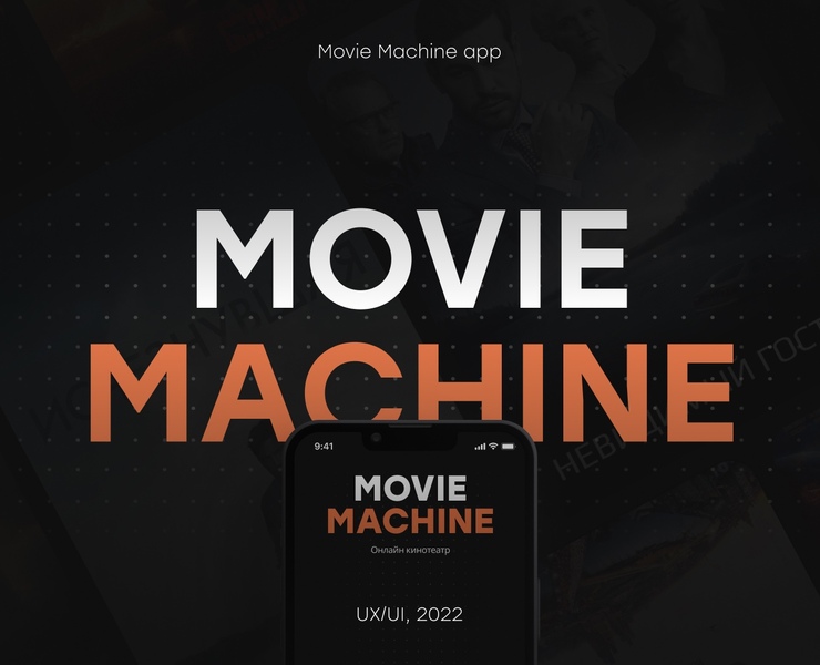 Movie Machine mobile app — Интерфейсы на Dprofile