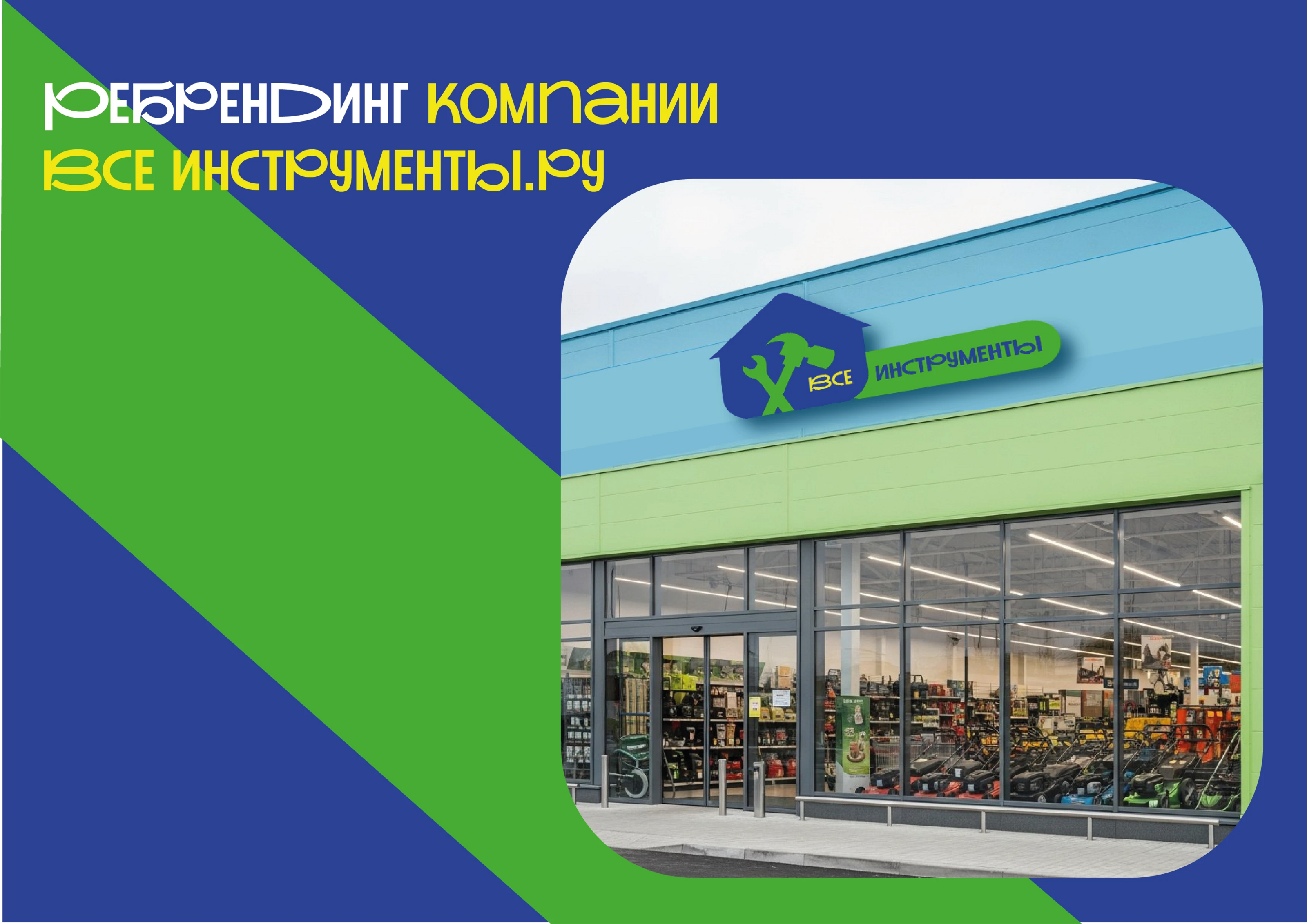 ВсеИнструменты — Изображение №3 — Брендинг на Dprofile