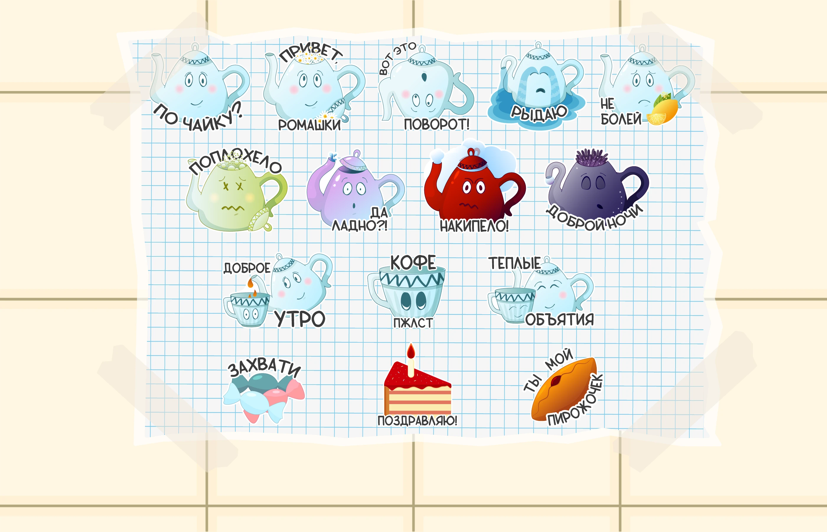 Чайник Сёма - стикерпак для Telegram — Изображение №6 — Иллюстрация, Графика на Dprofile