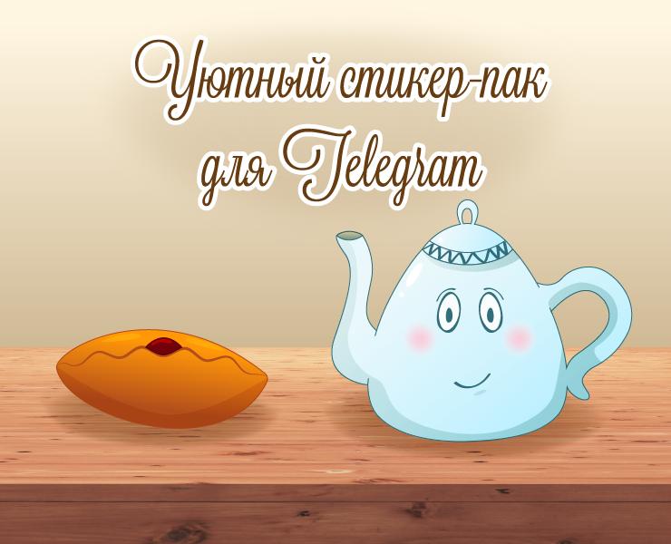 Чайник Сёма - стикерпак для Telegram — Иллюстрация, Графика на Dprofile