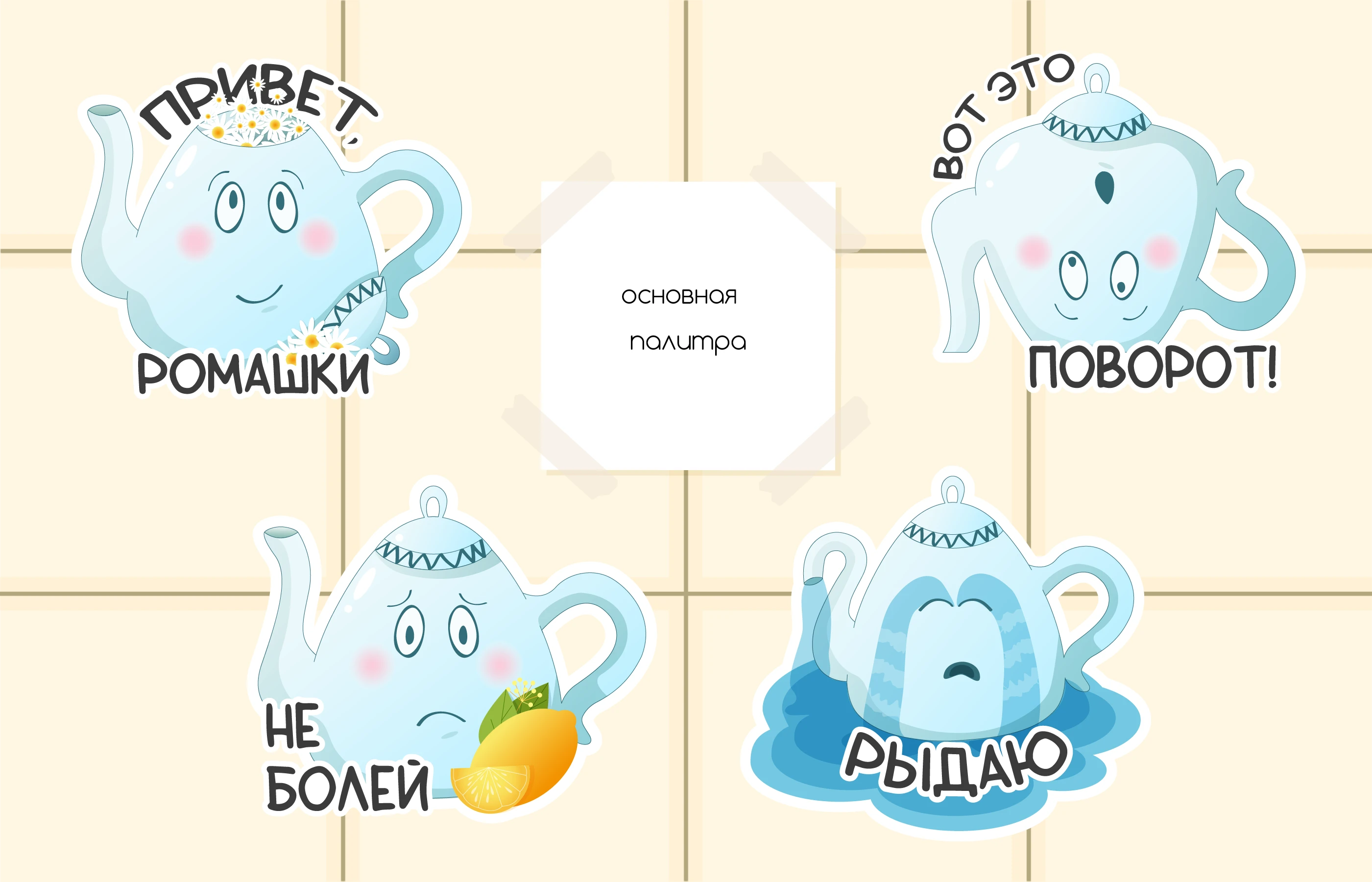 Чайник Сёма - стикерпак для Telegram — Изображение №2 — Иллюстрация, Графика на Dprofile