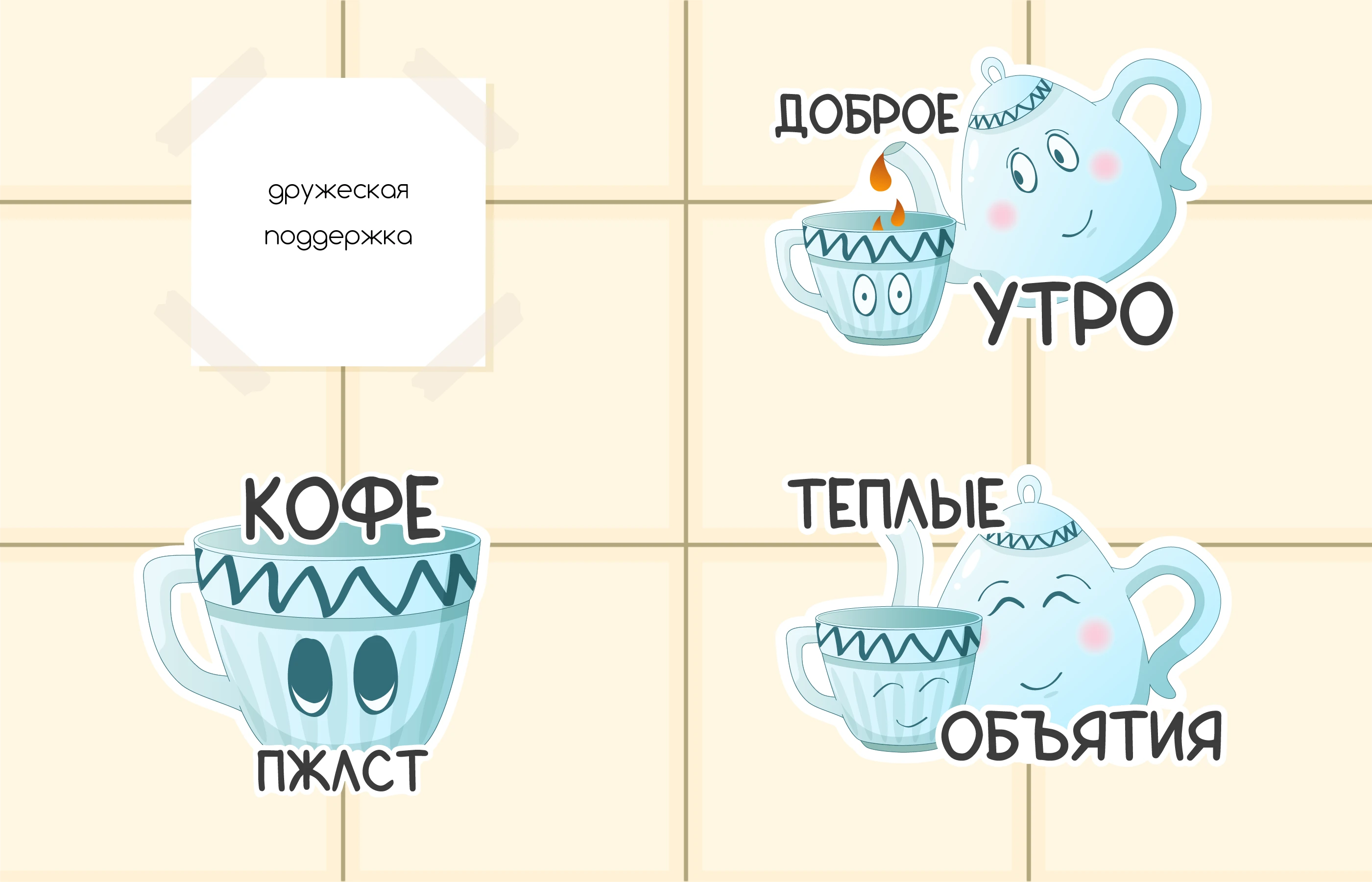 Чайник Сёма - стикерпак для Telegram — Изображение №4 — Иллюстрация, Графика на Dprofile