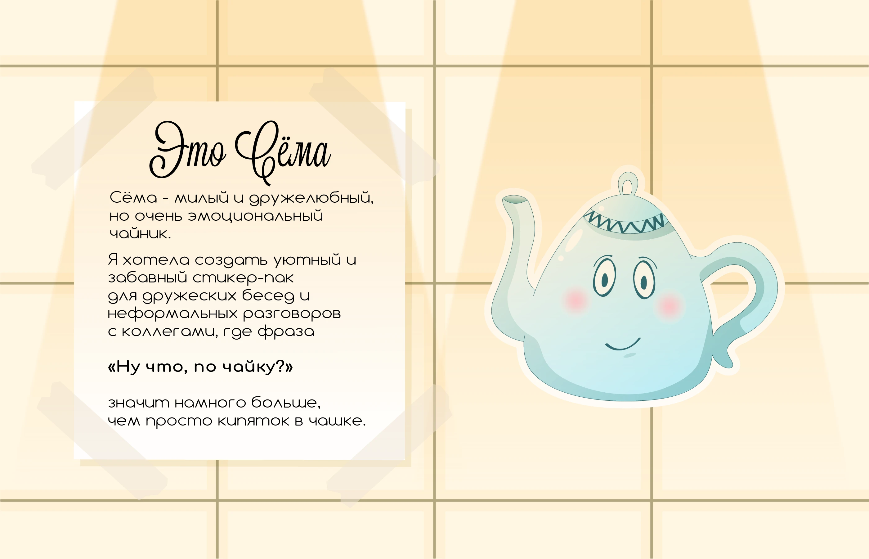Чайник Сёма - стикерпак для Telegram — Изображение №1 — Иллюстрация, Графика на Dprofile