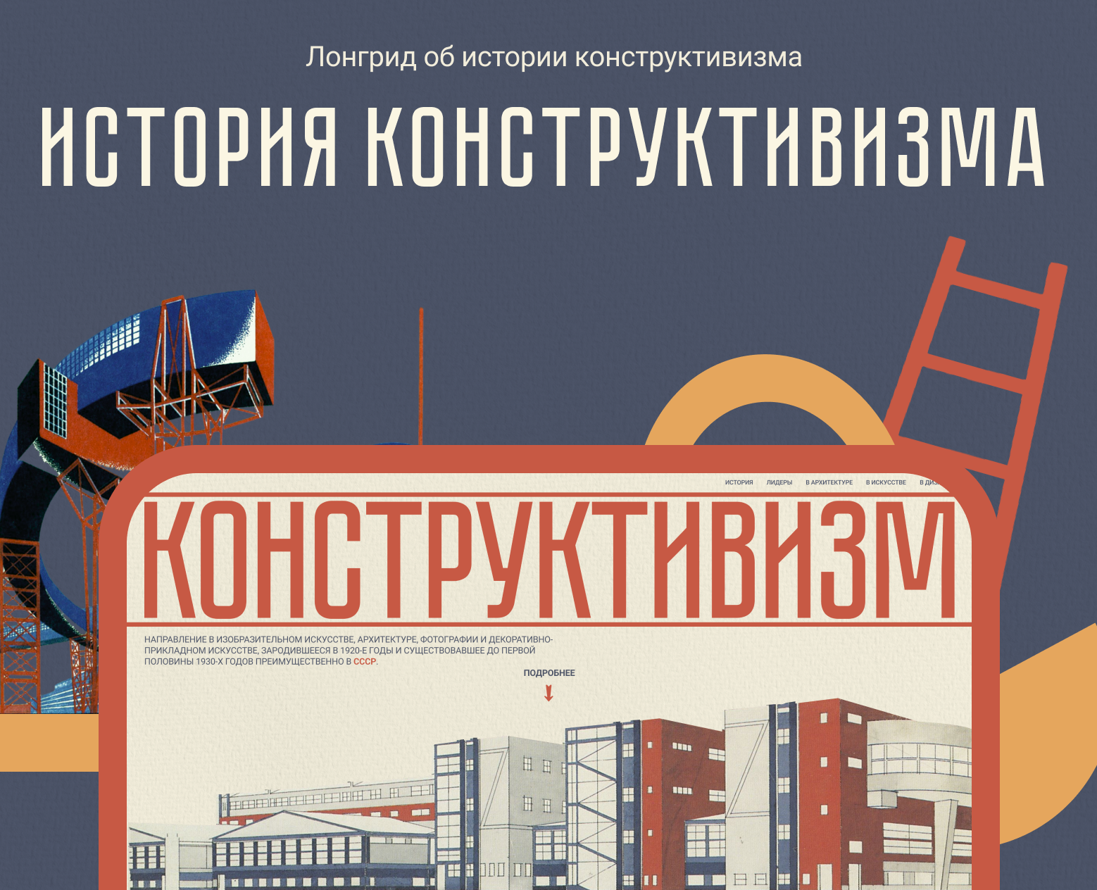 История конструктивизма — Интерфейсы на Dprofile