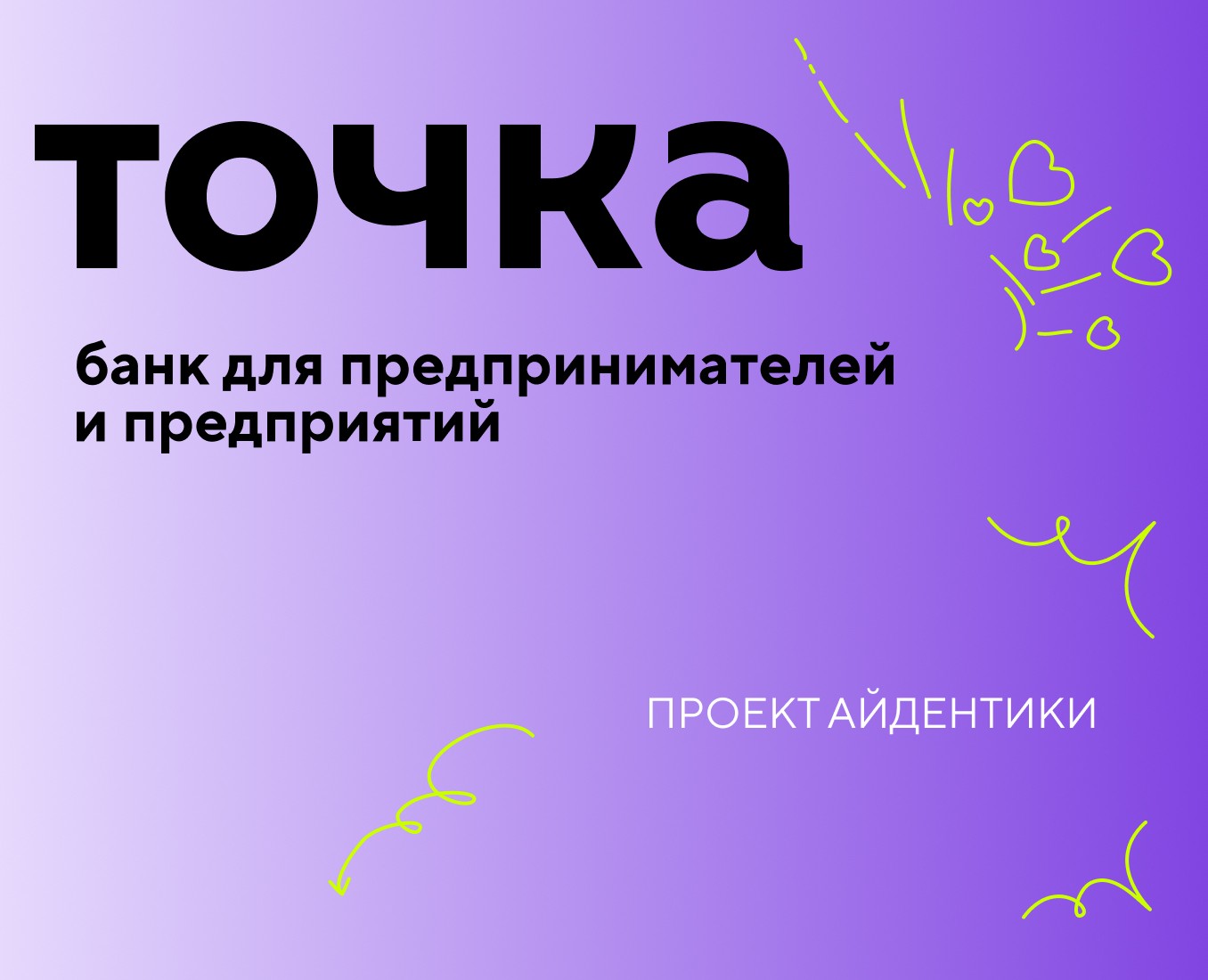 Проект айдентики для банка Точка на Dprofile