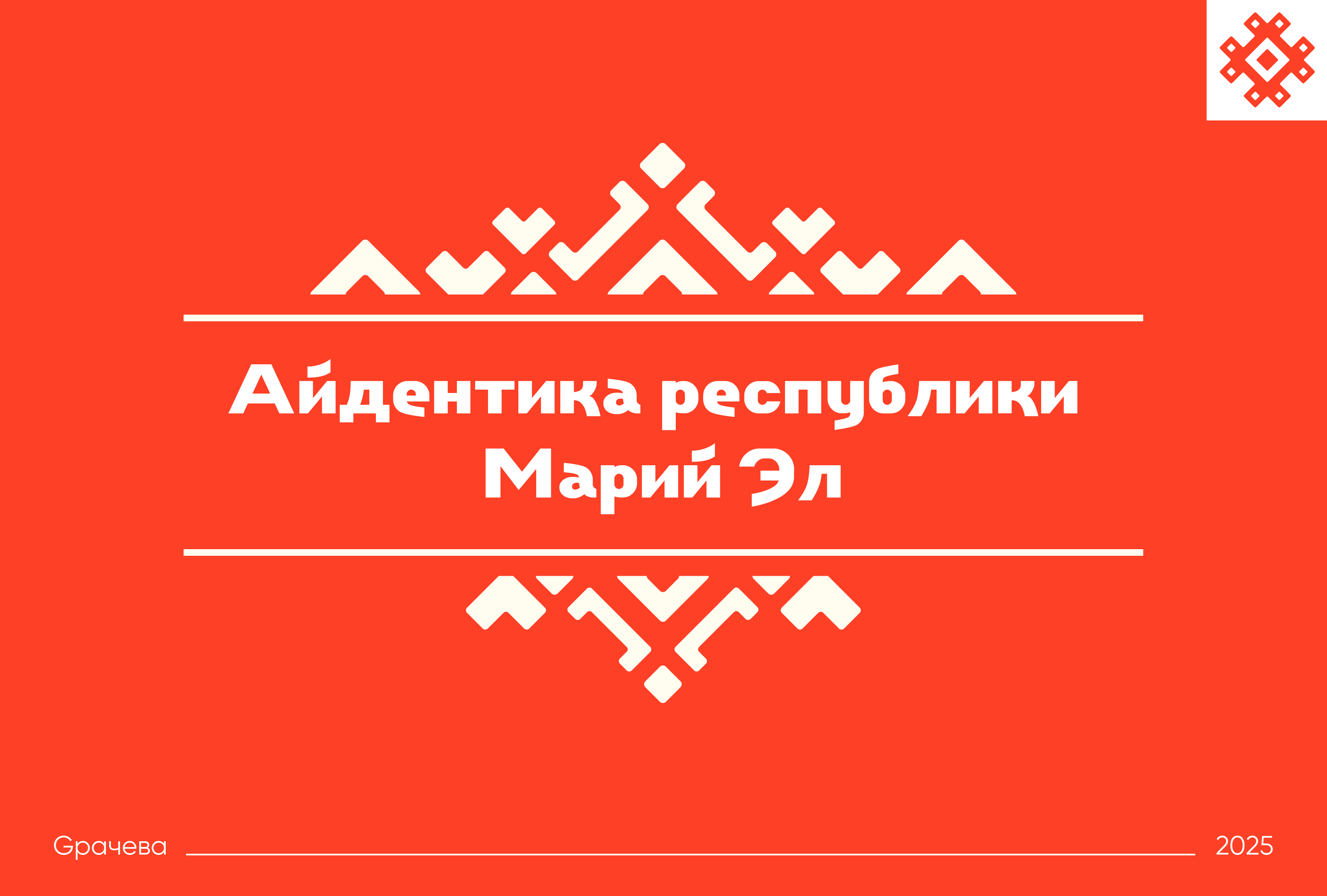 Айдентика республики Марий Эл — Изображение №1 — Брендинг, Графика на Dprofile