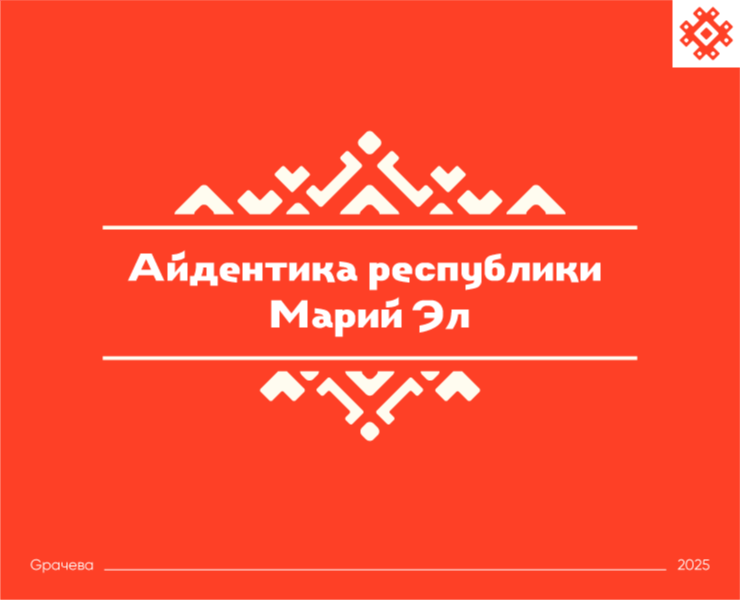 Айдентика республики Марий Эл на Dprofile